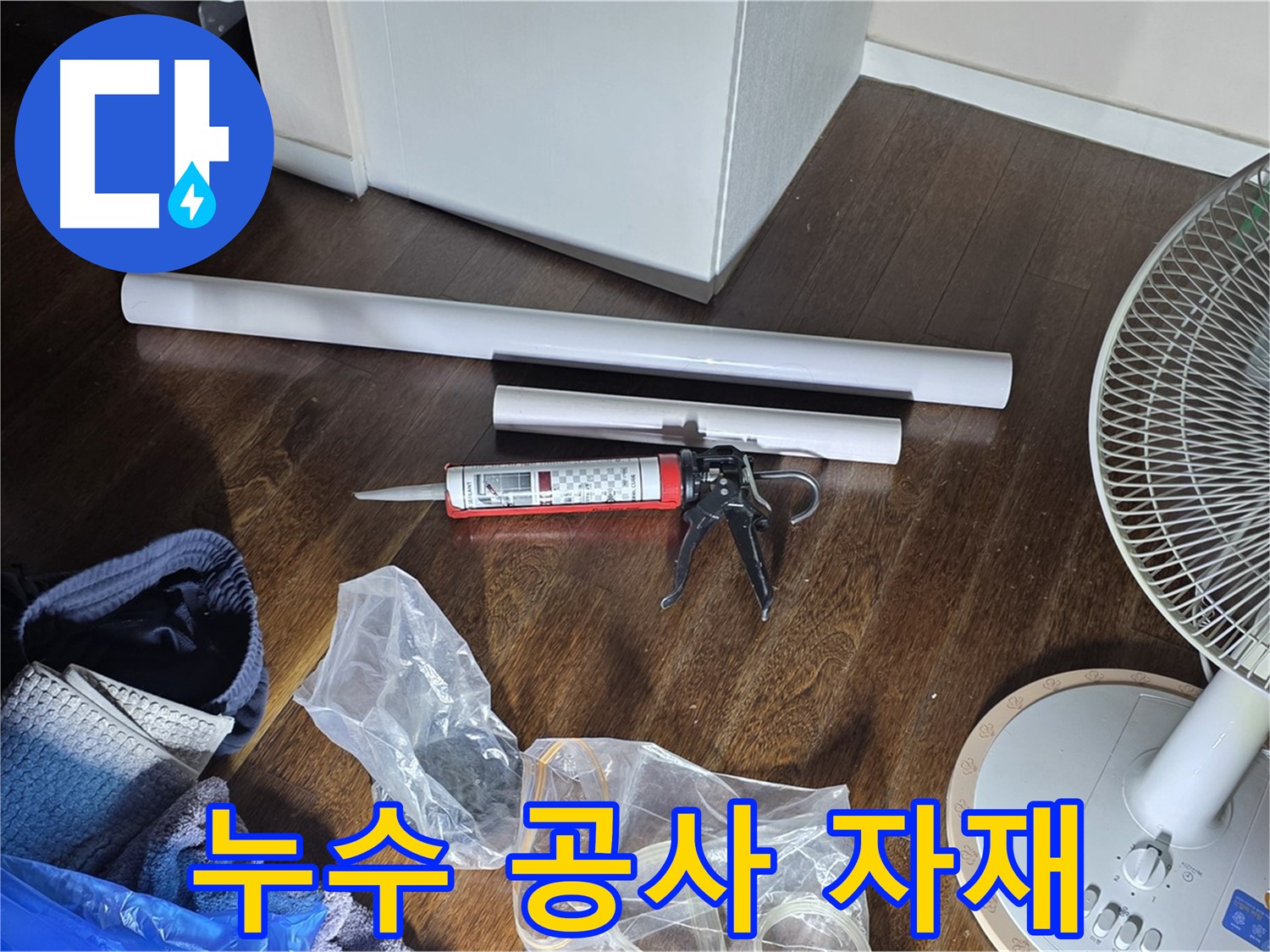 누수 공사 자재 - 배관, 실리콘, 공구 등 필요한 모든 자재가 준비되었습니다.