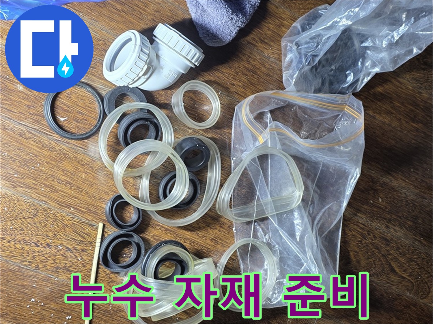 누수 공사 자재 준비 - 완벽한 누수 차단 약속!