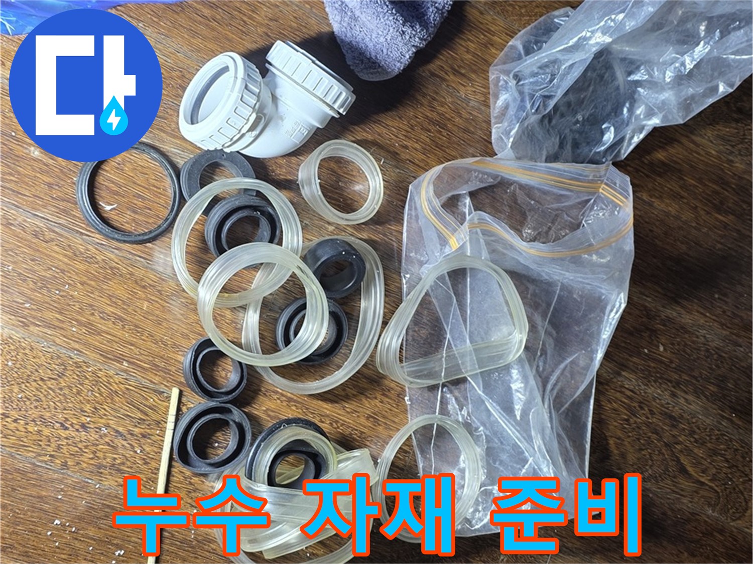 누수 공사 자재 준비 - 완벽한 누수 차단 약속!