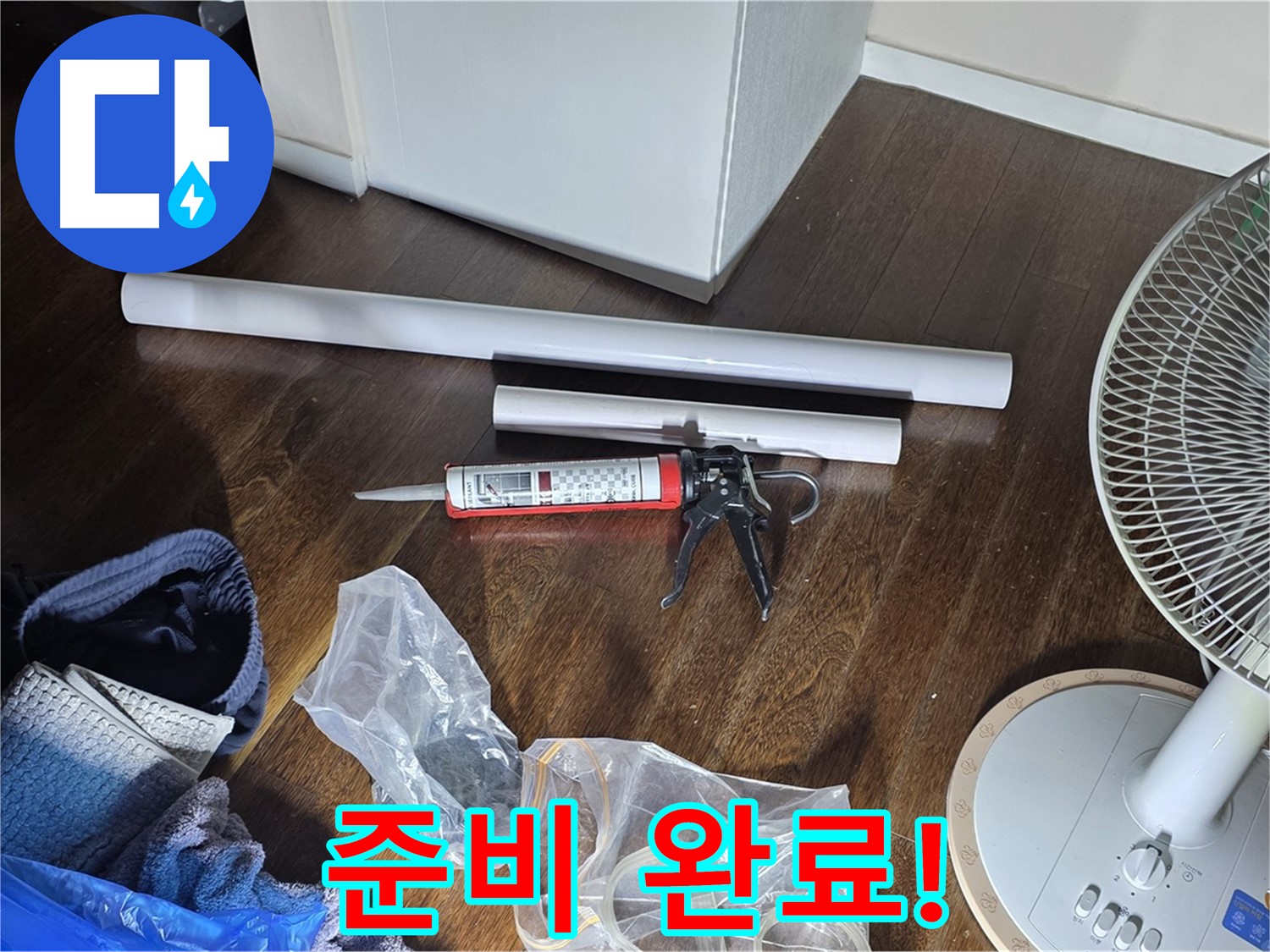 누수 공사 준비 완료 - 이제 누수 문제를 해결할 준비가 끝났습니다.