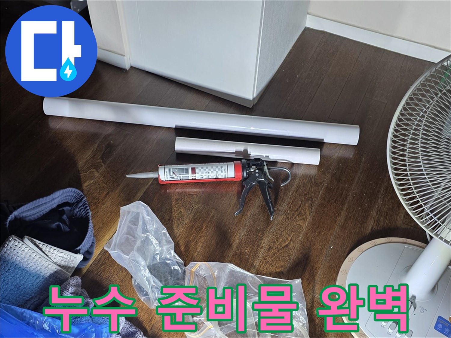 누수 공사 준비물 완벽 - 누수 해결을 위한 모든 준비가 완료되었습니다.