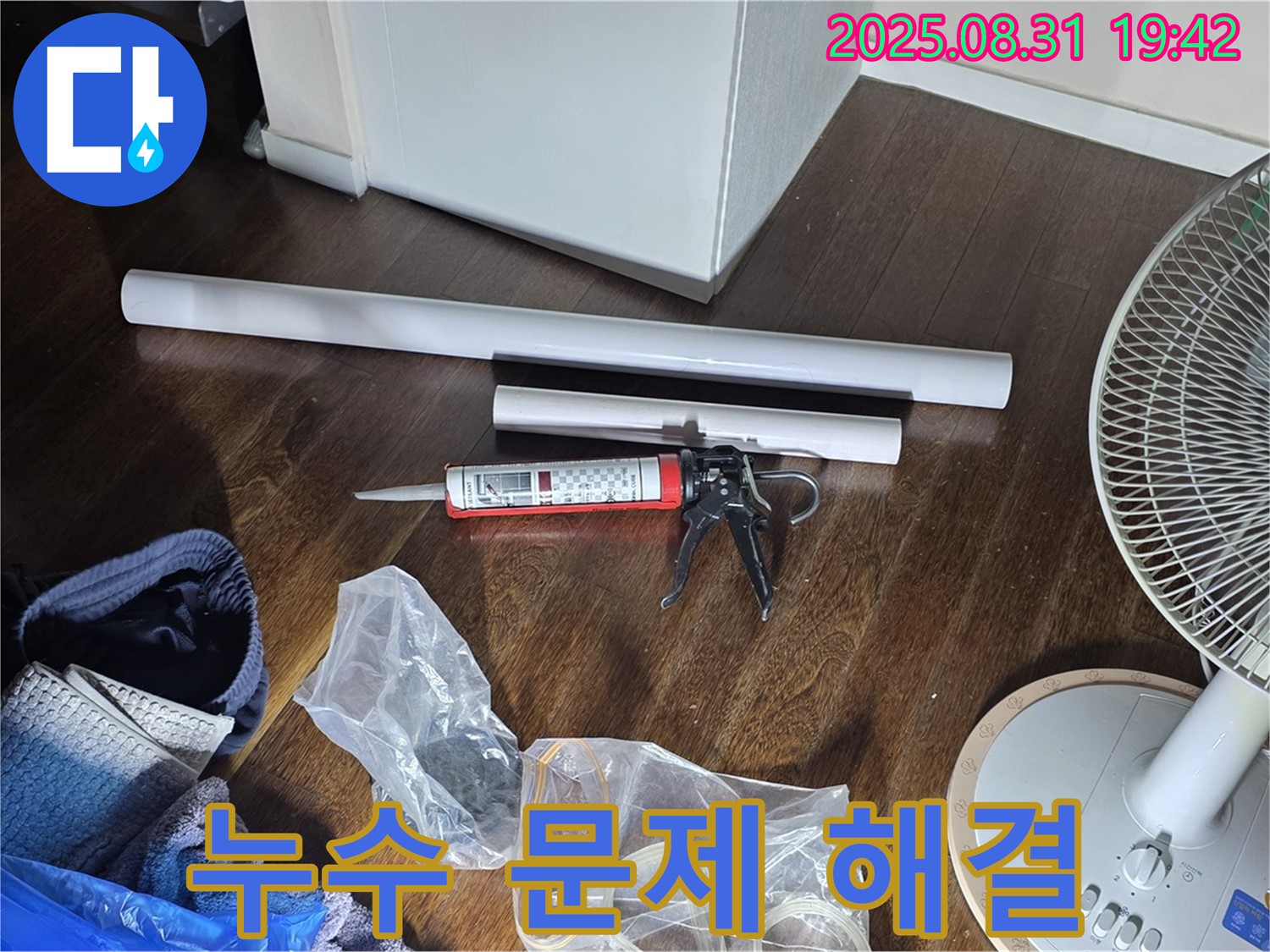 누수 문제 해결을 위한 완벽한 준비 - 필요한 모든 자재와 장비 완비! 투명한 견적과 확실한 시공을 약속드립니다.