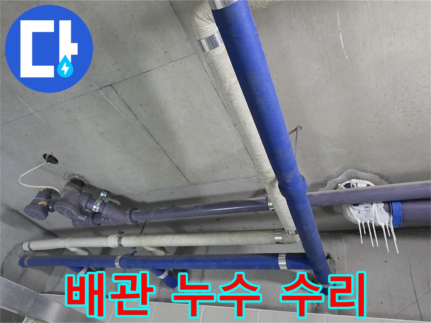 누수 발생한 배관을 꼼꼼하게 수리하는 모습 - 완벽한 시공으로 누수 걱정 끝!