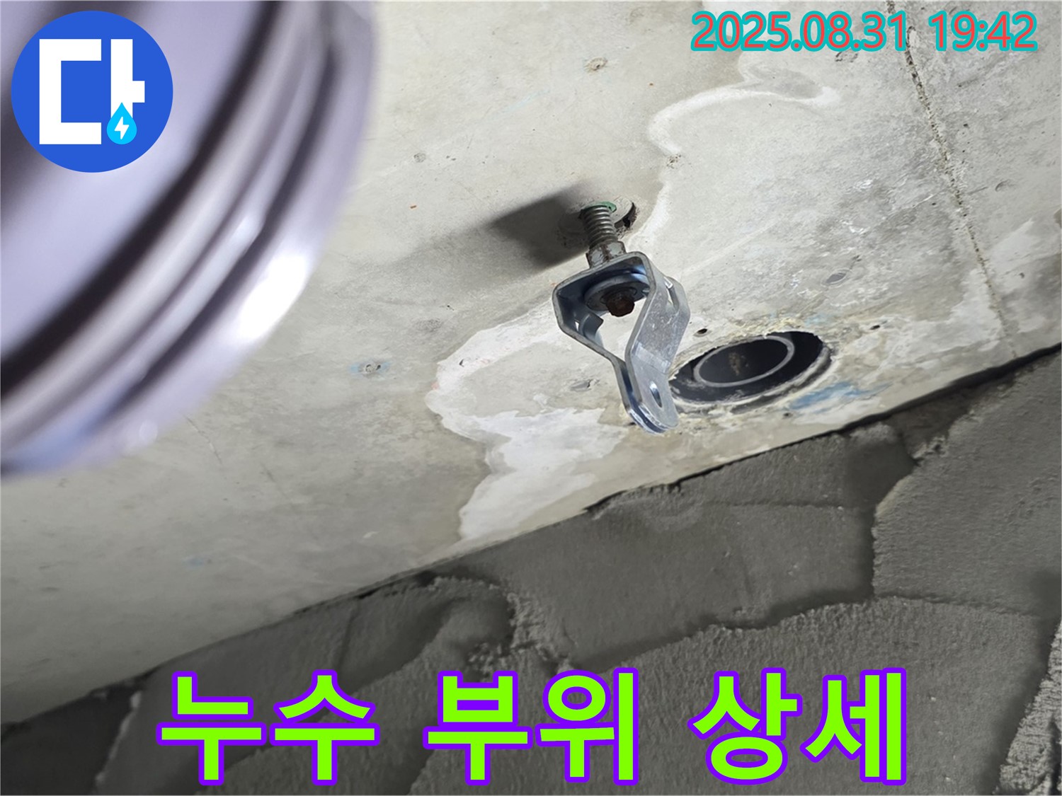 누수 부위 상세 - 누수 지점의 상태를 자세히 보여주는 사진