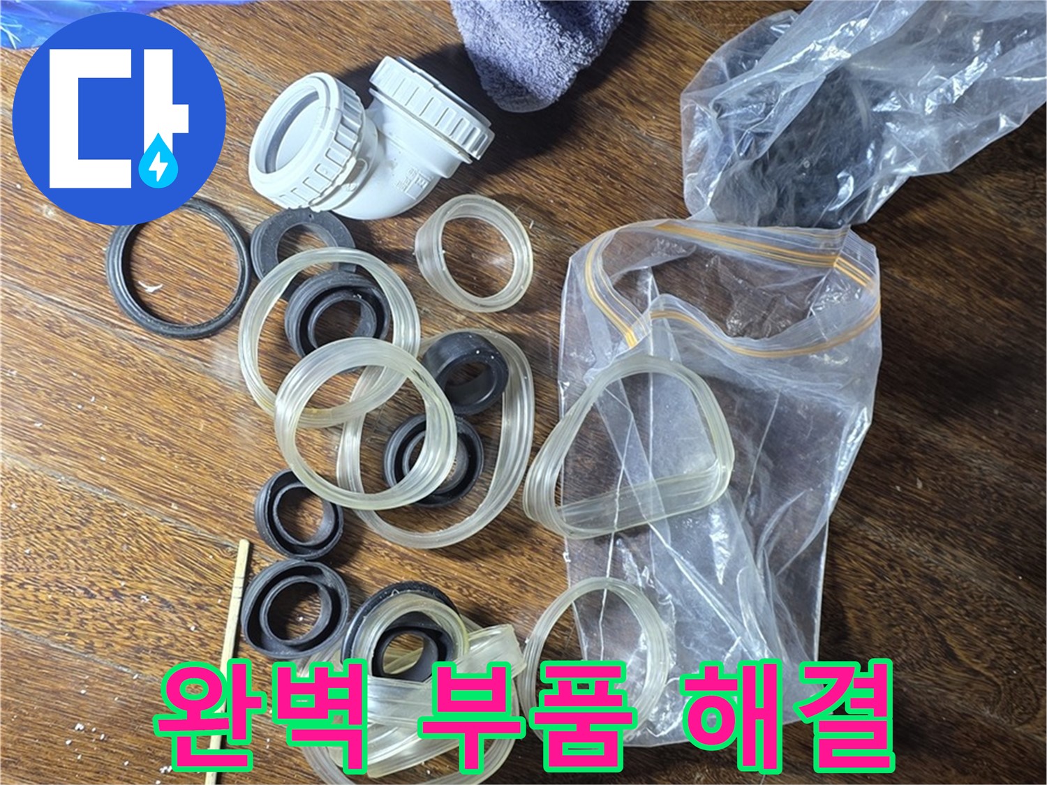 누수, 완벽 부품으로 해결 - 꼼꼼하게 준비했어요!