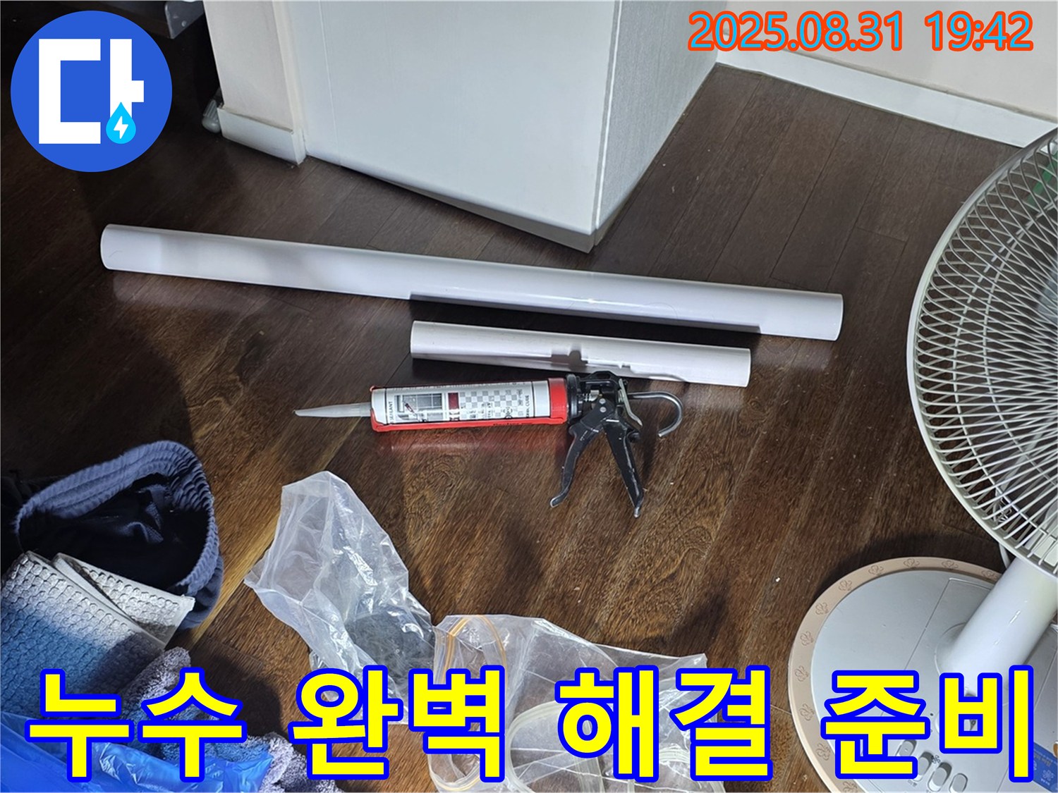 누수 완벽 해결을 위한 모든 준비 완료 - 이제 안심하세요! 꼼꼼하게 시공합니다. 고객 만족 최우선