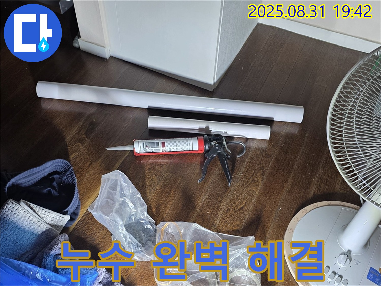 누수 완벽 해결을 위한 모든 준비 완료 - 이제 안심하세요! 꼼꼼하게 시공합니다. 고객 중심의 맞춤형 서비스!