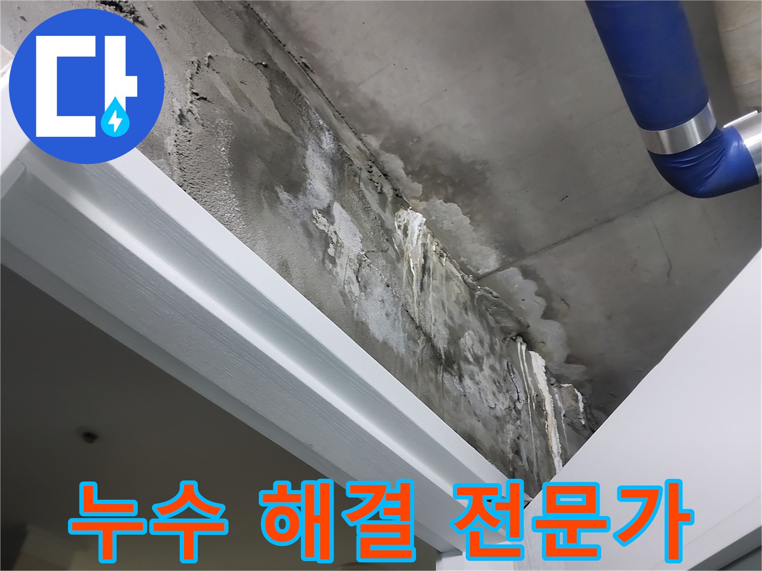 누수 해결 전문가 - 문 위 천장 누수 해결을 위해 전문 장비를 사용하는 모습입니다.