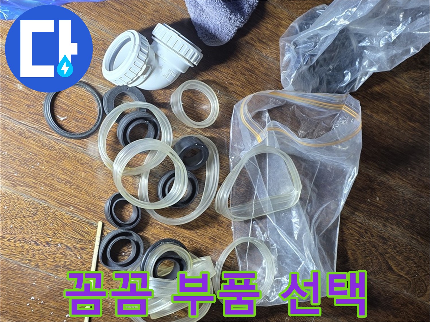 누수 해결, 전문가의 꼼꼼한 부품 선택 - 최고의 품질!