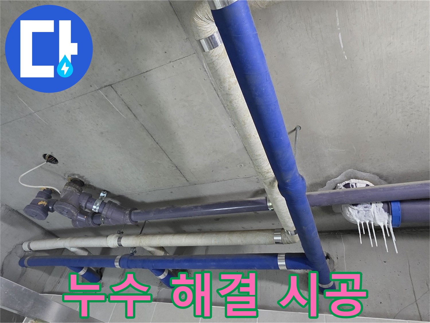 누수 해결을 위해 꼼꼼하게 시공하는 모습 - 완벽한 시공으로 누수 걱정 끝!