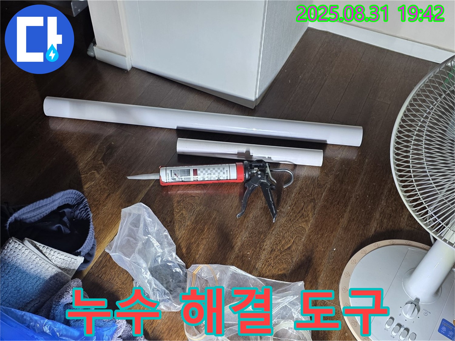 누수 해결을 위해 준비된 다양한 도구 - 믿을 수 있는 누수 전문가의 책임 시공으로 안심하세요!
