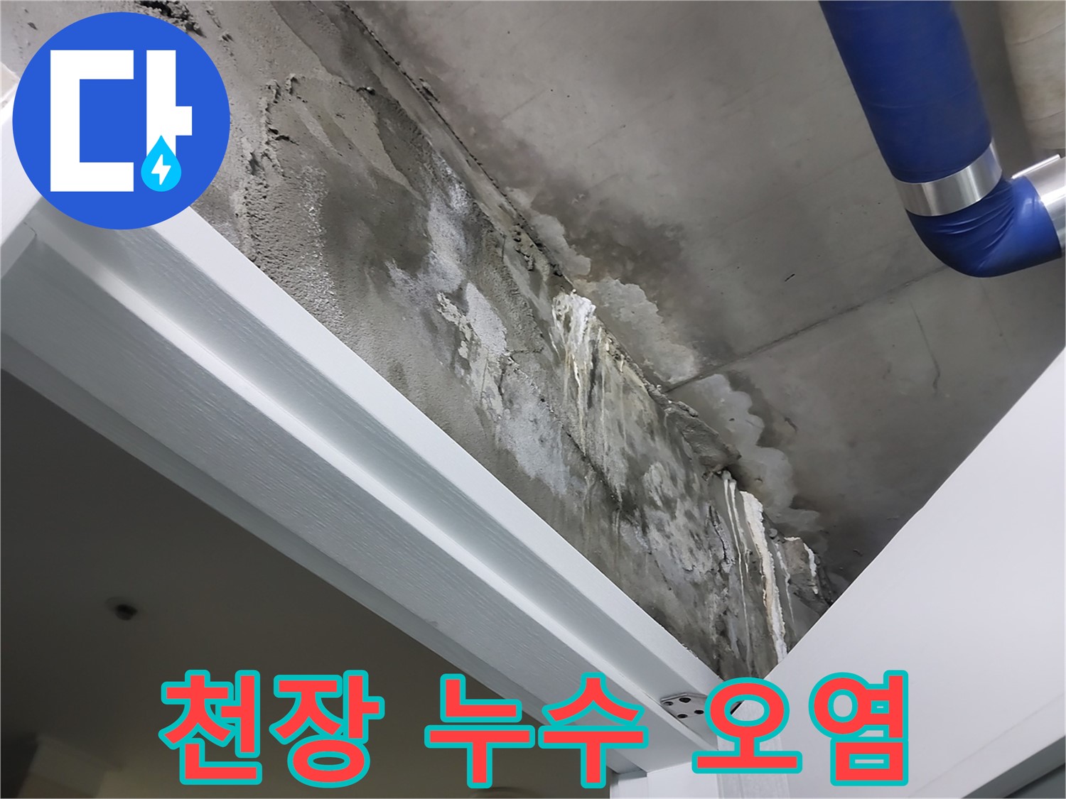 문 상단 천장 - 심각한 오염 - 누수로 인해 천장이 심하게 오염된 상태를 보여주는 사진입니다.