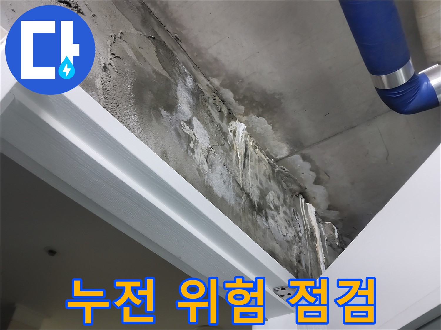 문 위 천장 - 누전 위험 점검 - 누수 주변의 전기 설비에 누전 위험은 없는지 꼼꼼하게 점검하는 모습입니다.