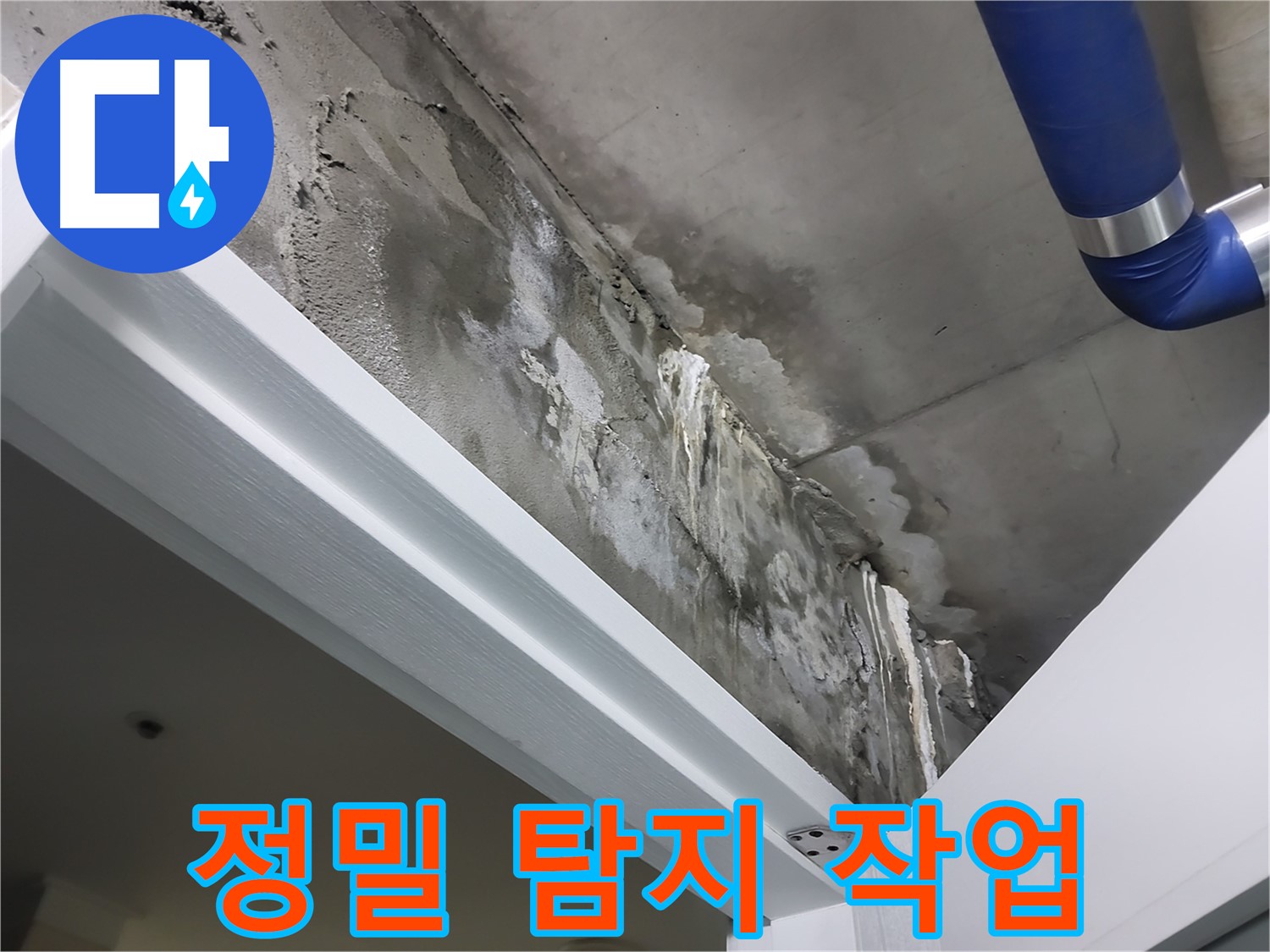 문 위 천장 - 정밀 탐지 작업 - 첨단 장비를 사용하여 누수 지점을 정밀하게 탐지하는 모습입니다.