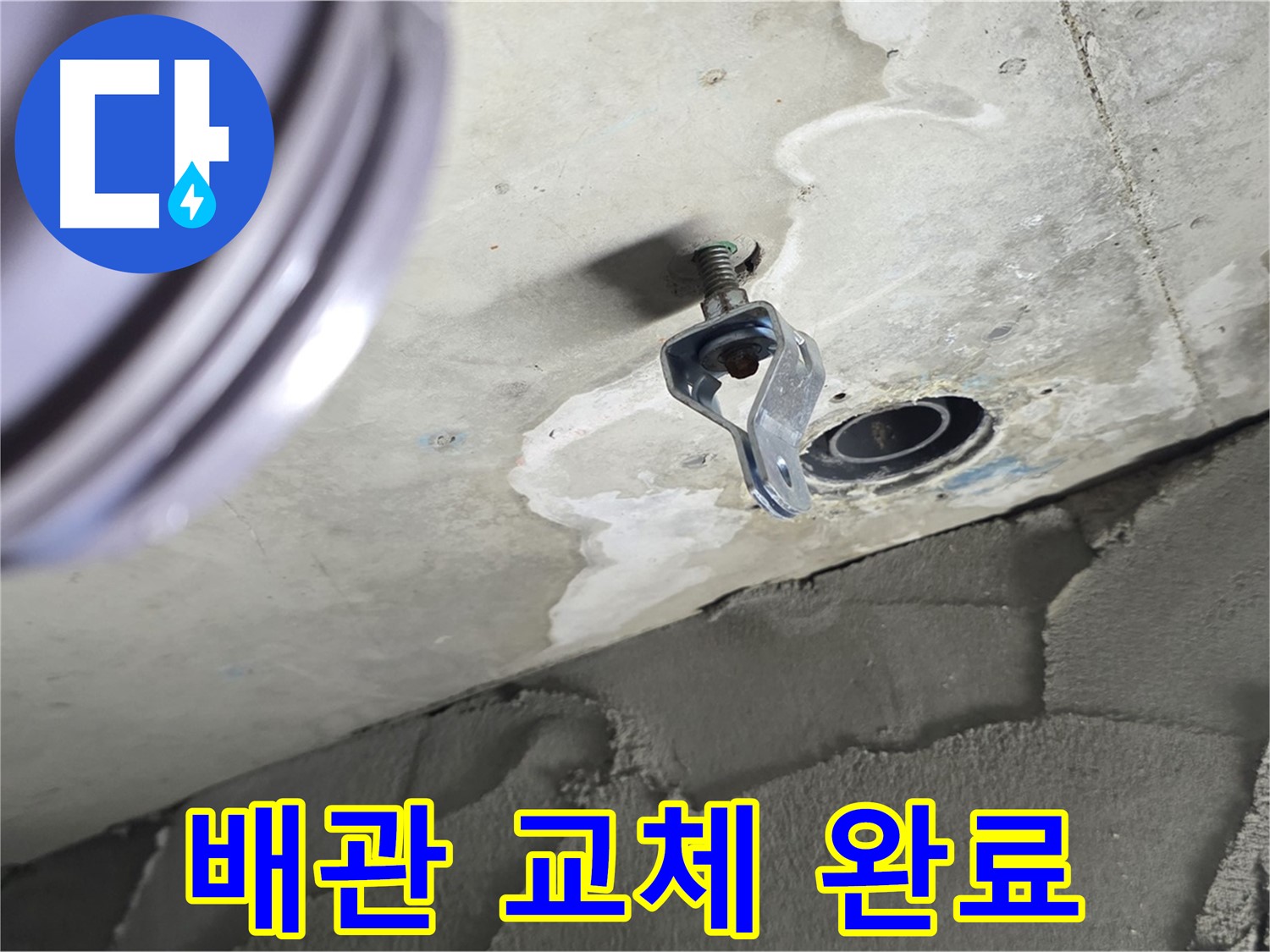 배관 교체 완료 - 새 배관으로 튼튼하게