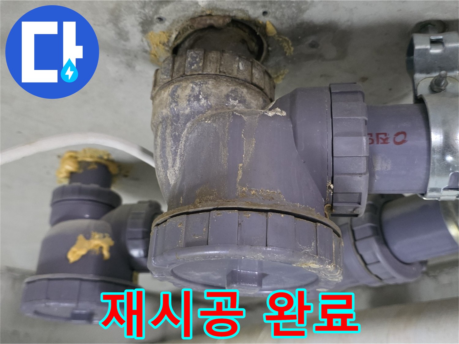 배수관 연결 부위 완벽 재시공 완료 - 튼튼하게 마무리되었습니다.