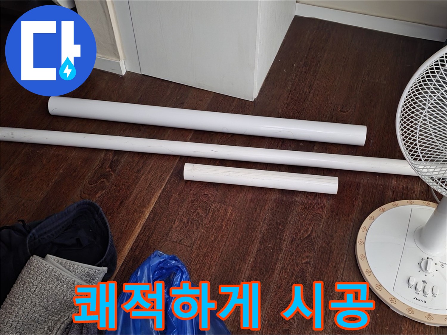 분당 누수 - 배관 교체를 위해 필요한 모든 새 자재가 도착했습니다 - 완벽 시공으로 쾌적한 공간을 만들어 드릴게요!
