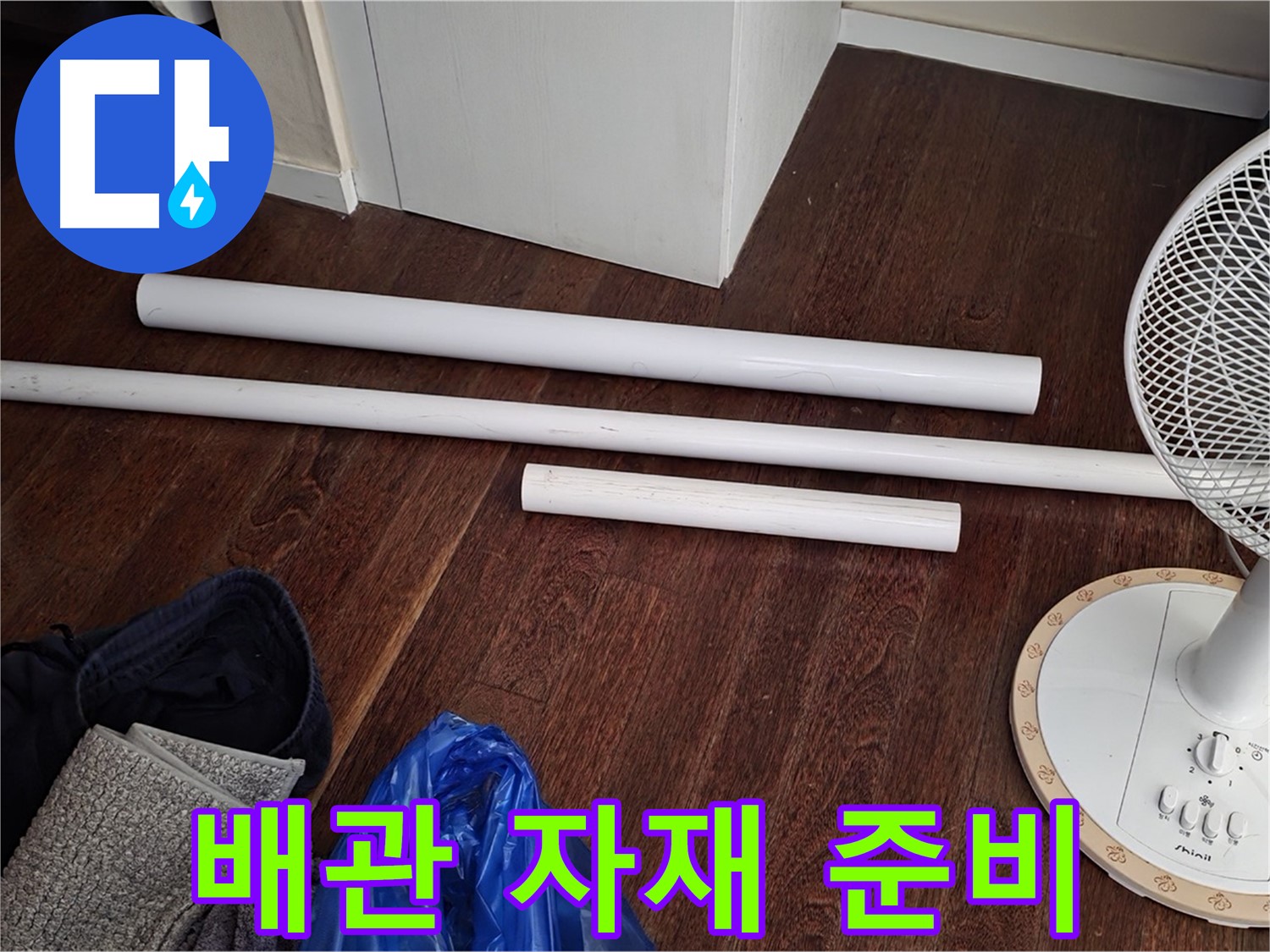 분당 누수 현장 - 노후 배관 교체를 위해 준비된 다양한 배관 자재들입니다.