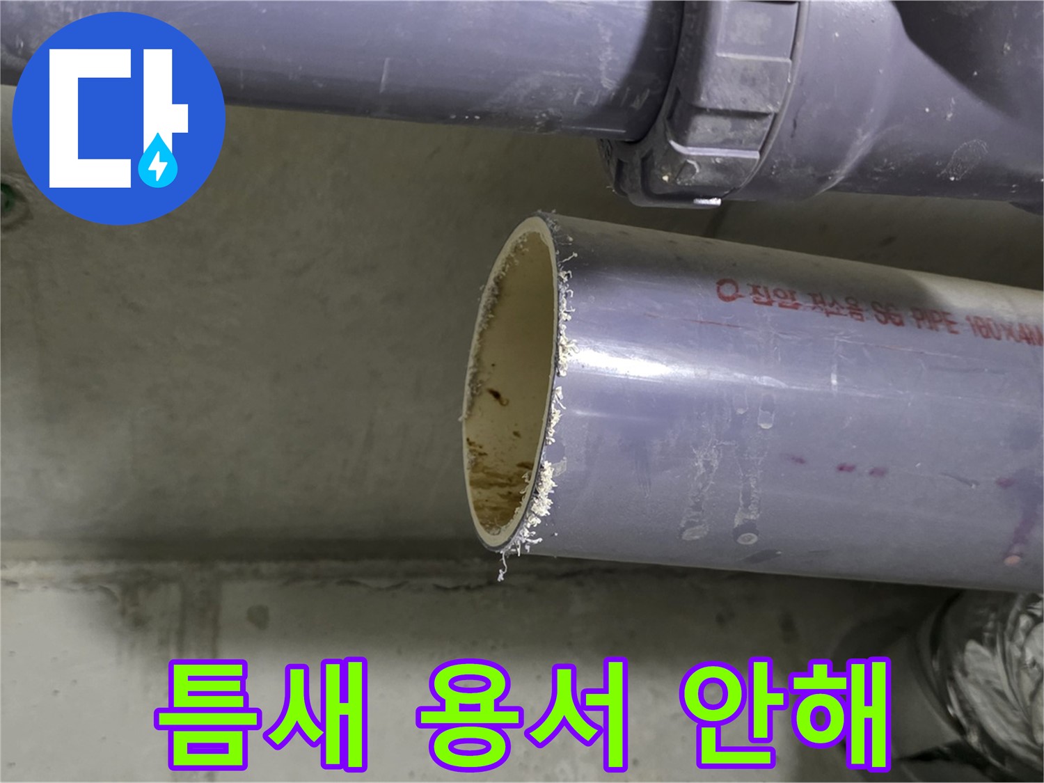 분당 누수 현장 - 배관 연결 부위를 꼼꼼하게 점검하고 보강하는 전문가의 모습 - 작은 틈도 용서하지 않습니다.