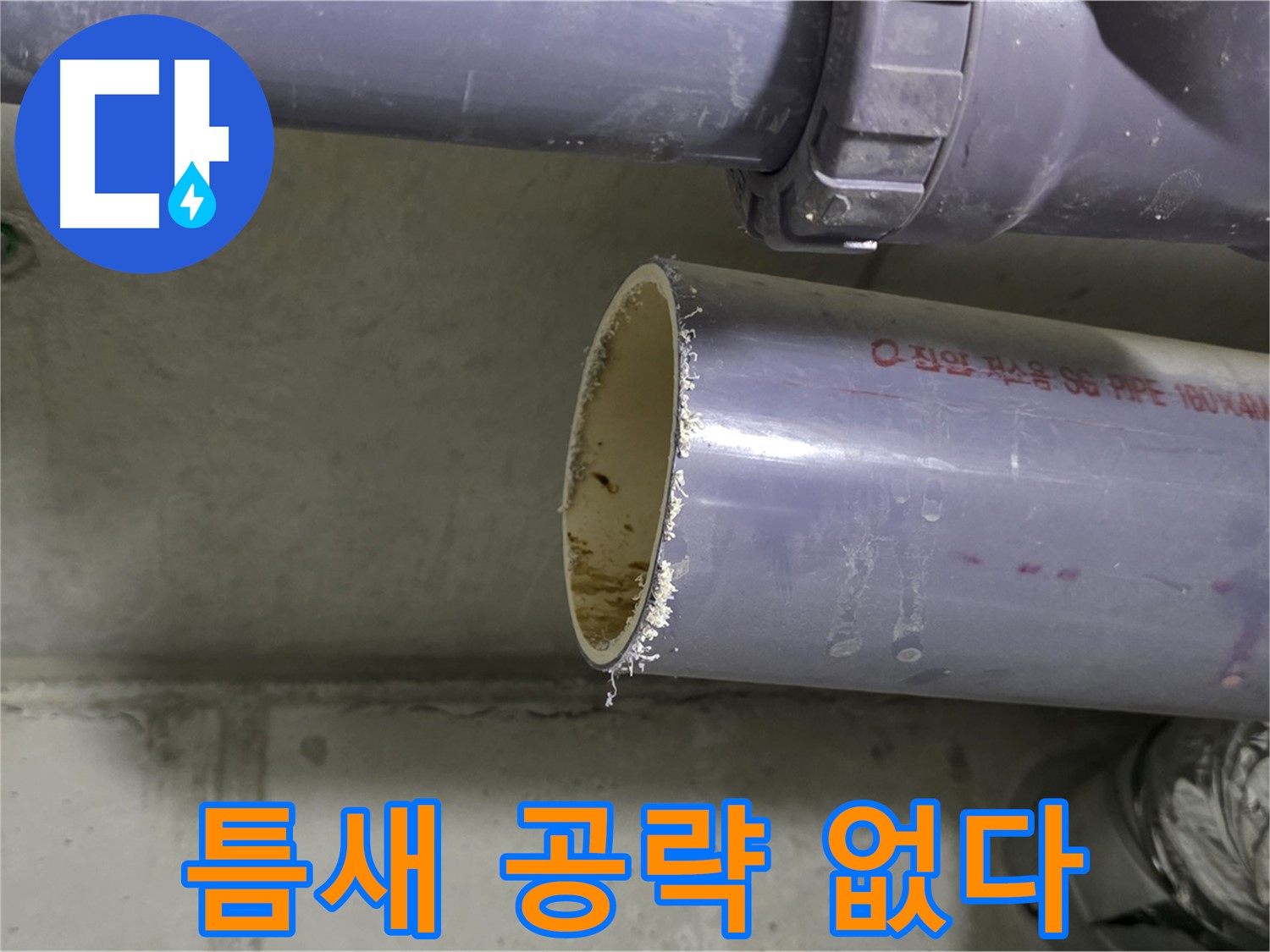 분당 누수 현장 - 배관 연결 부위를 꼼꼼하게 점검하고 보강하는 전문가의 모습 - 틈새는 절대 허용하지 않습니다.