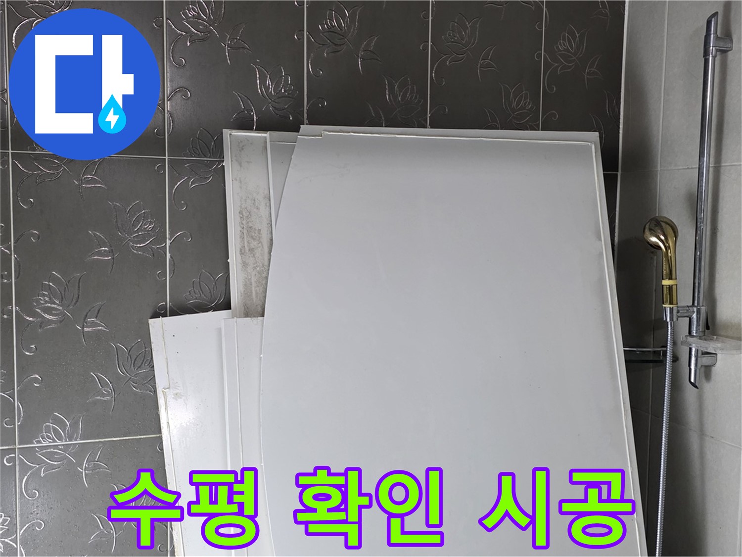 분당 산운로 121 욕실 - 새 욕조 설치 전 수평 확인, 완벽한 시공을 위한 필수 과정 - 꼼꼼하게