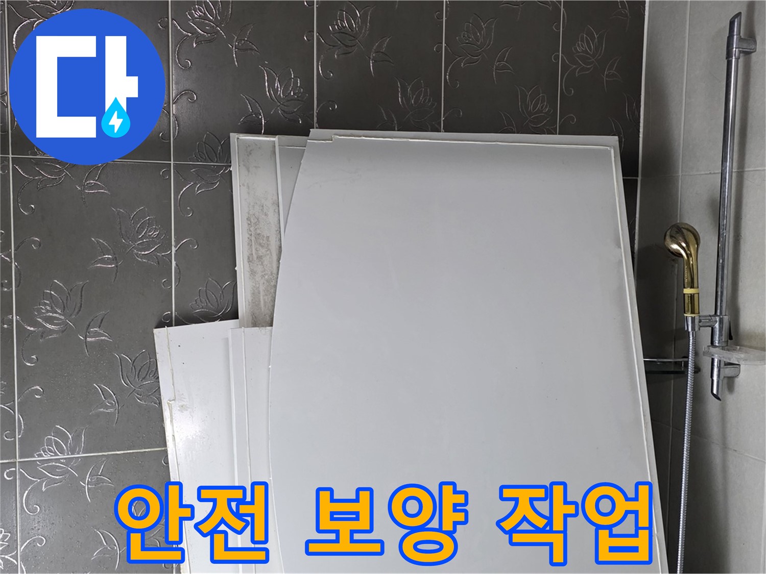 분당 산운로 121 욕실 - 욕조 설치 전 안전을 위한 보양 작업 - 꼼꼼한 준비