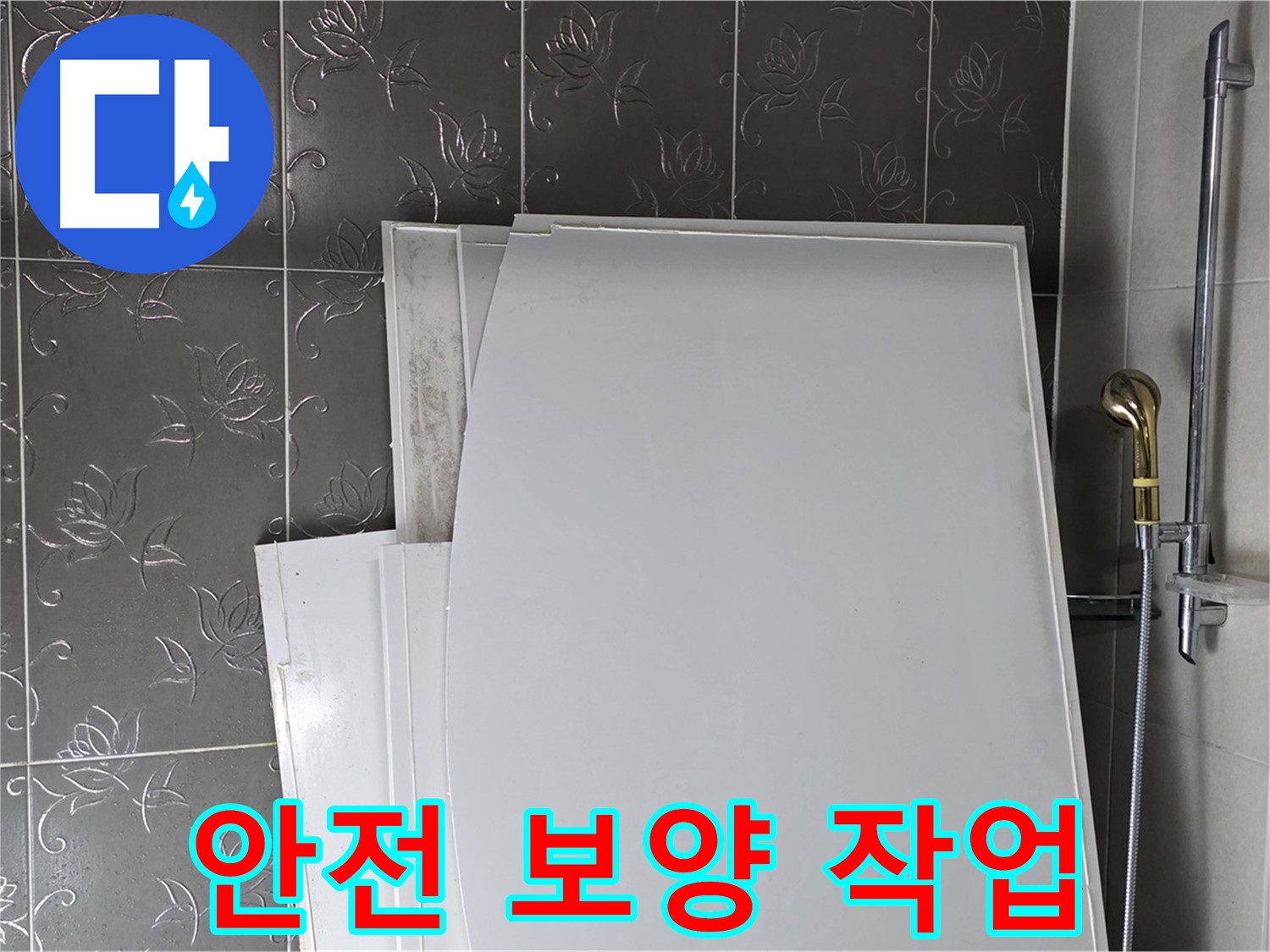 분당 산운로 121 욕실 - 욕조 설치 전 안전을 위한 보양 작업 - 꼼꼼한 준비