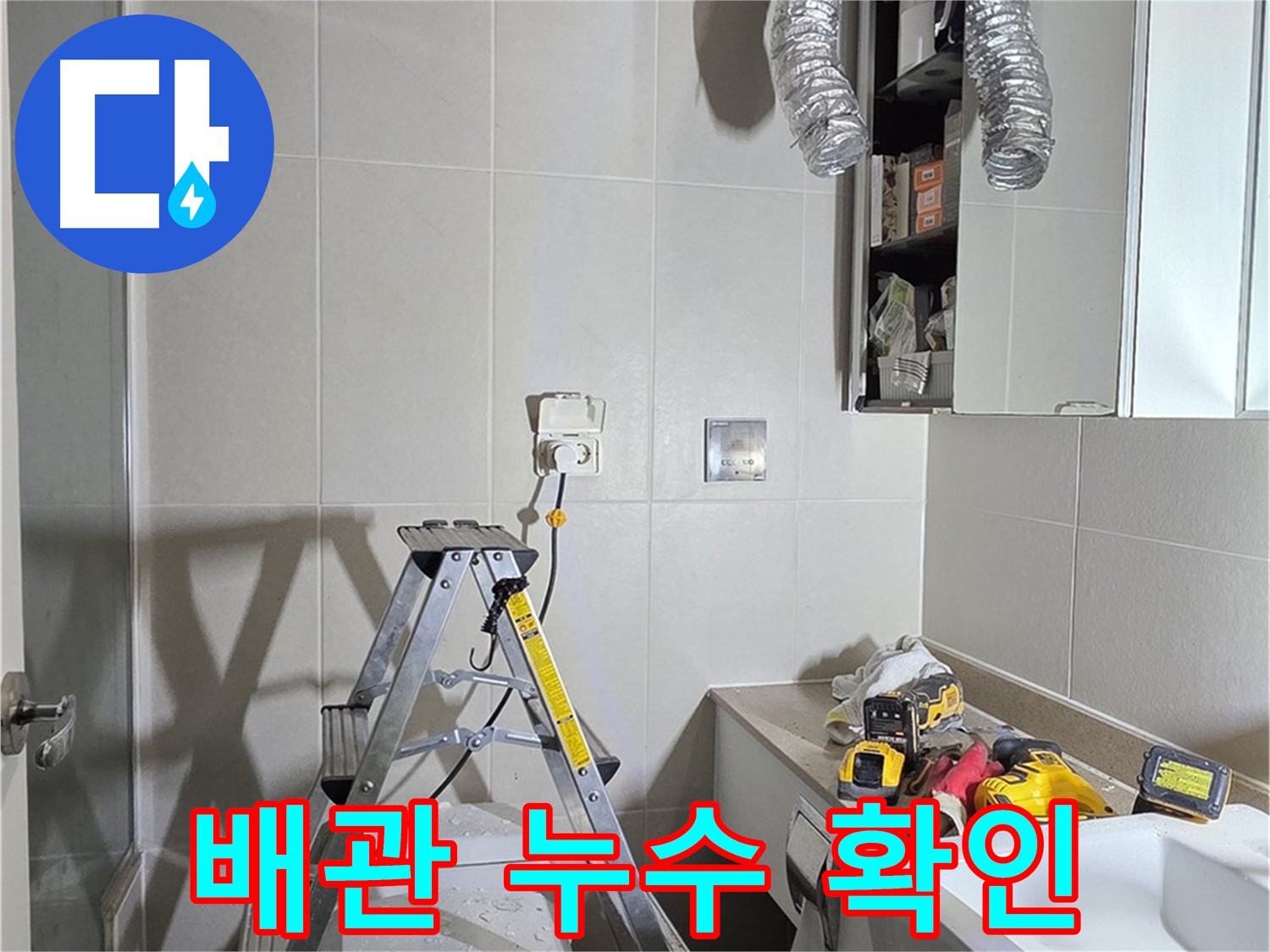 분당 산운로 배관 누수 확인 - 누수 탐지 장비로 꼼꼼하게 숨겨진 누수까지 찾아냅니다.