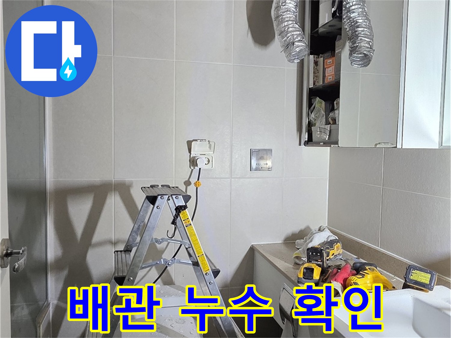 분당 산운로 배관 누수 확인 - 누수 탐지 장비로 숨겨진 누수까지 찾아냅니다.