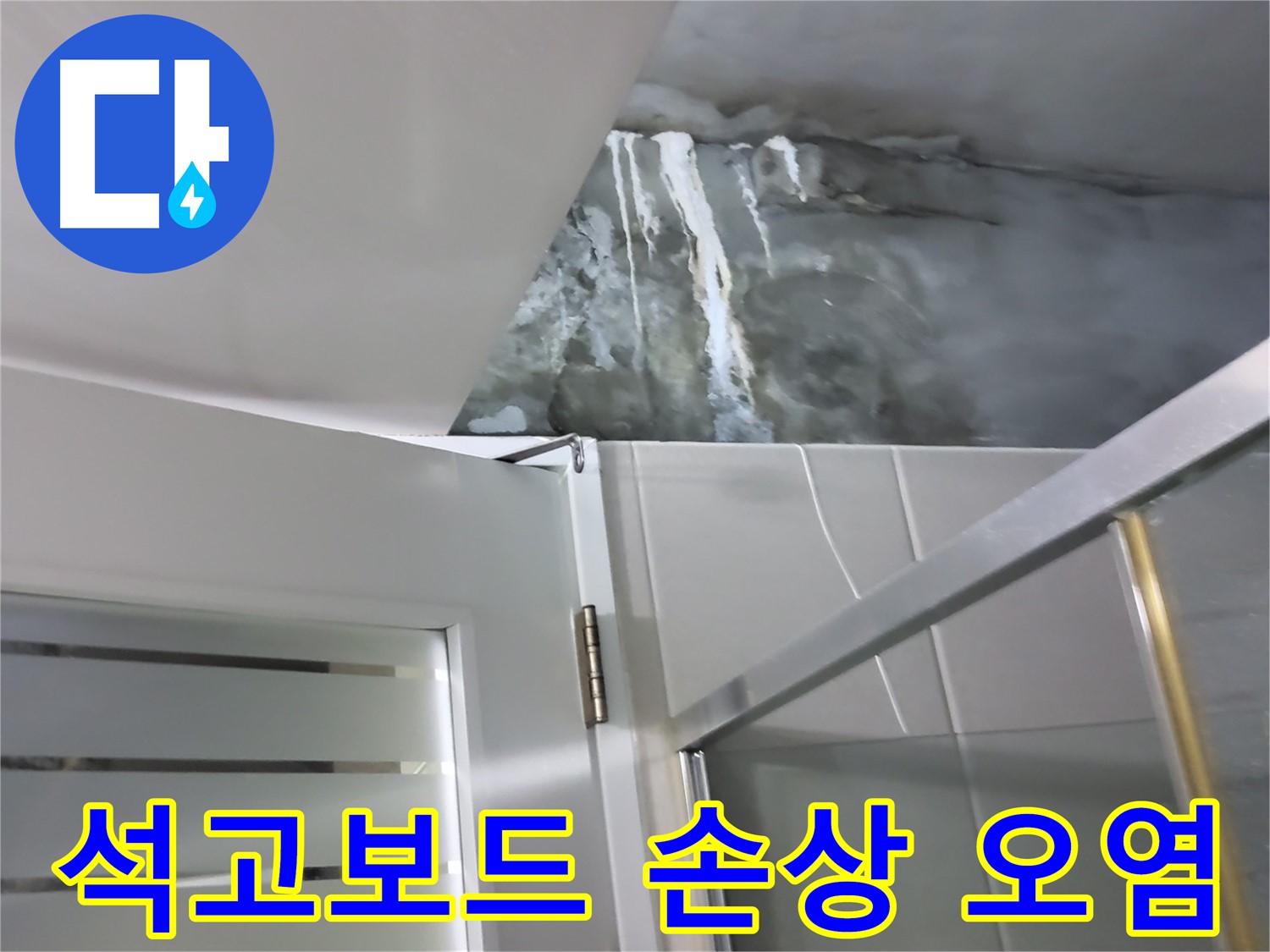 분당 산운로 주택 샤워부스 옆 석고보드 손상 및 오염 - 누수 원인 파악