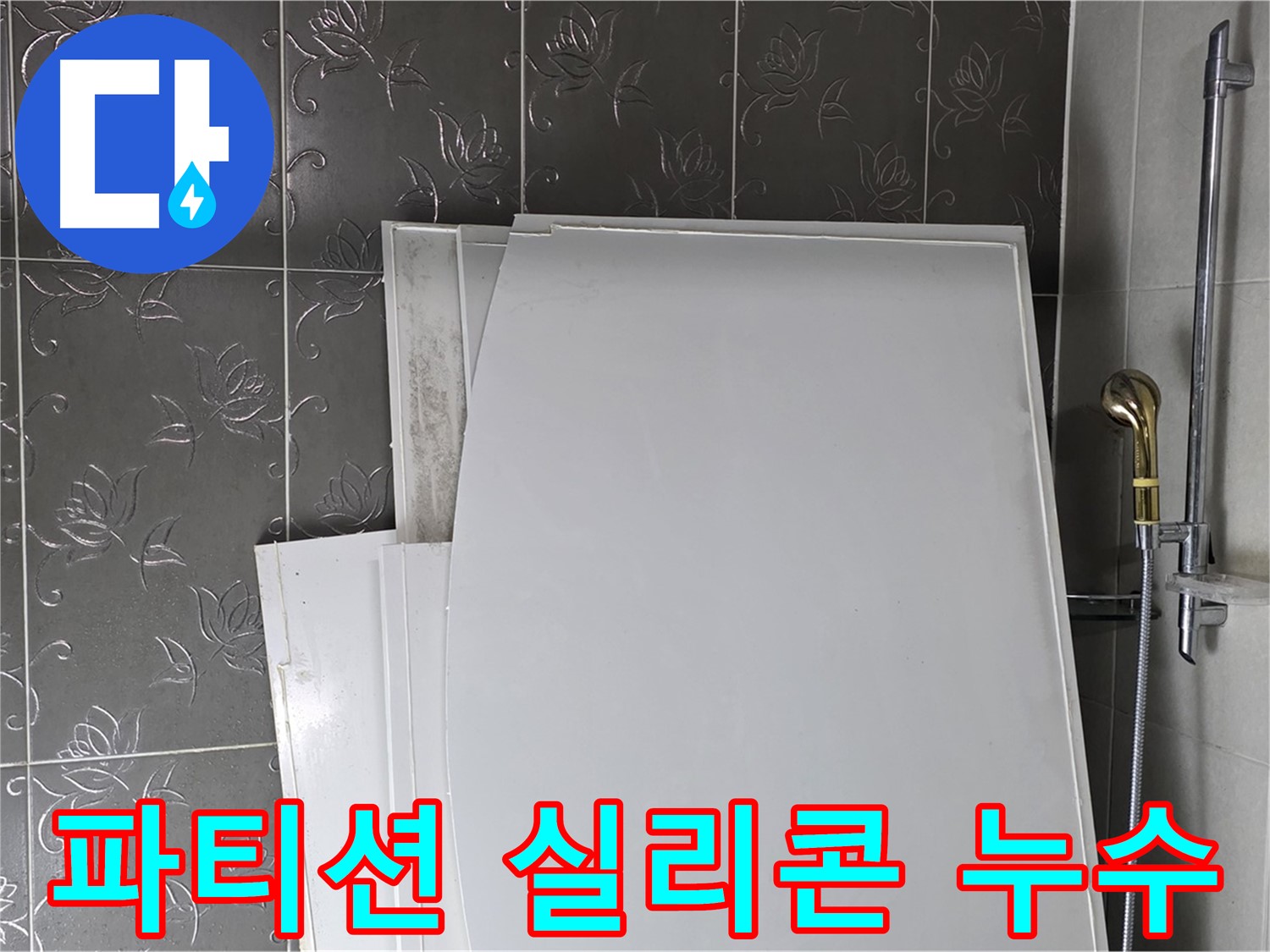 분당 산운마을 6단지 욕실 - 샤워 파티션 실리콘 누수, 꼼꼼한 재시공으로 해결