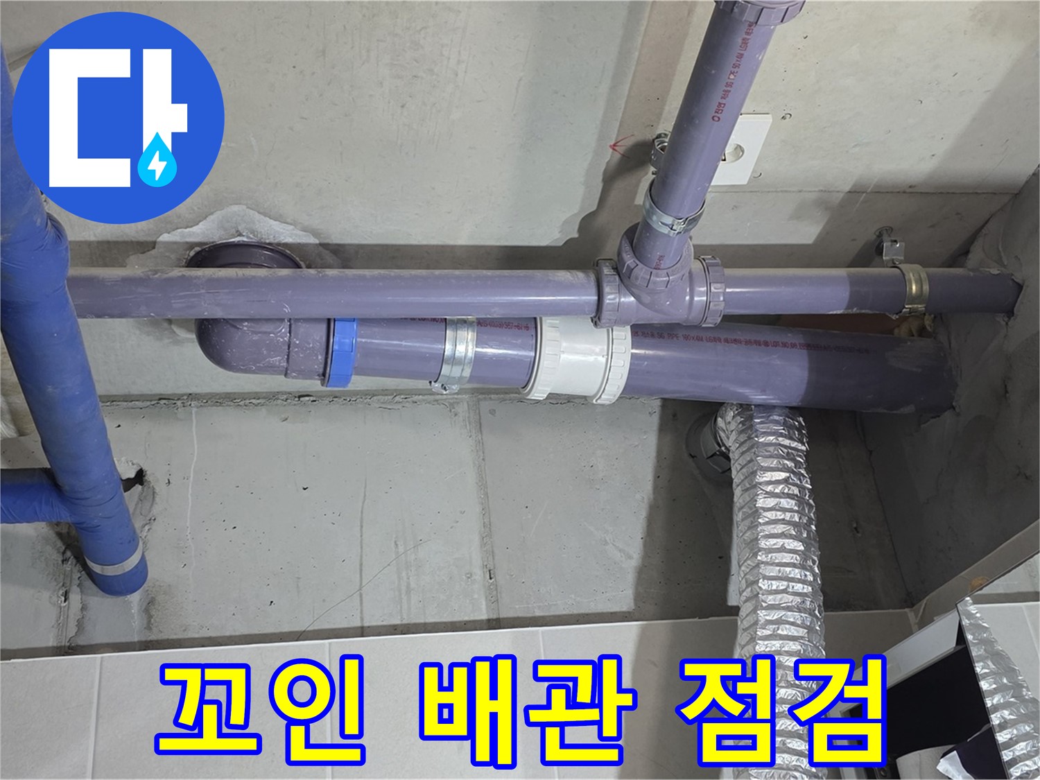 분당 산운마을 꼬인 배관 점검 - 숨은 누수까지 꼼꼼하게 찾아 해결