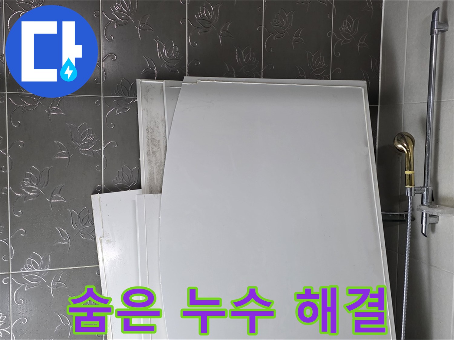 분당 산운마을 누수 - 꼼꼼한 누수 점검으로 눈에 보이지 않는 숨은 누수까지 해결