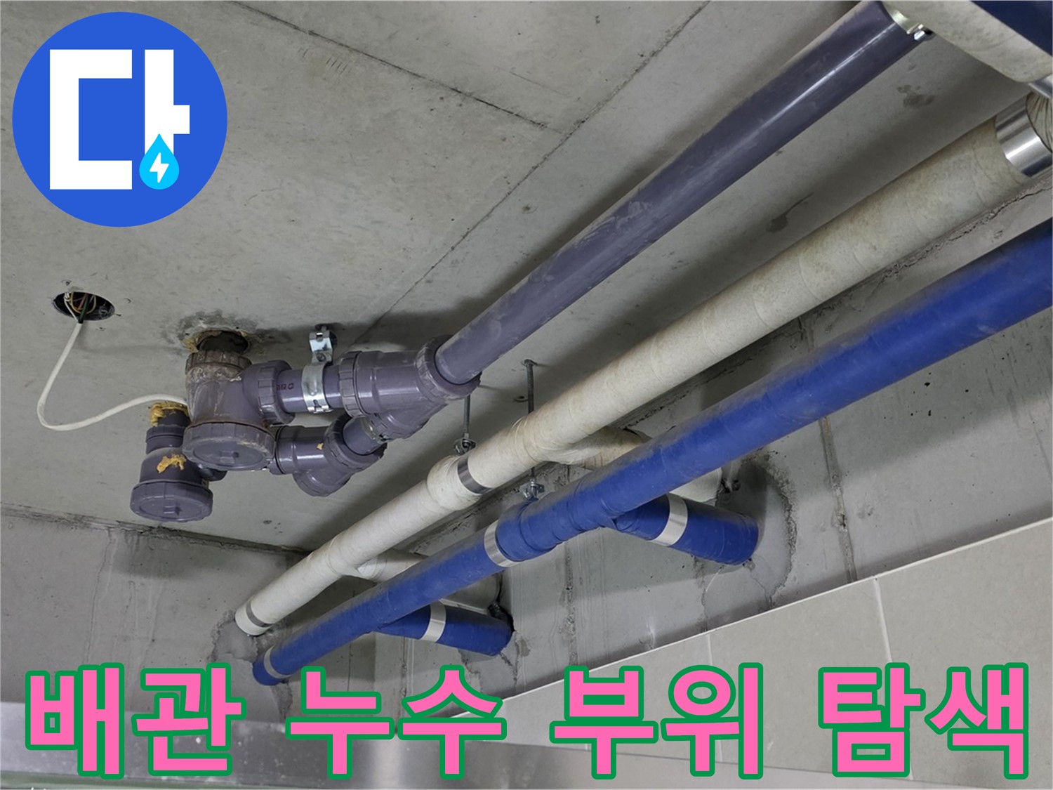 분당 산운마을 상가 배관 누수 부위 탐색 - 첨단 장비로 정확하게!