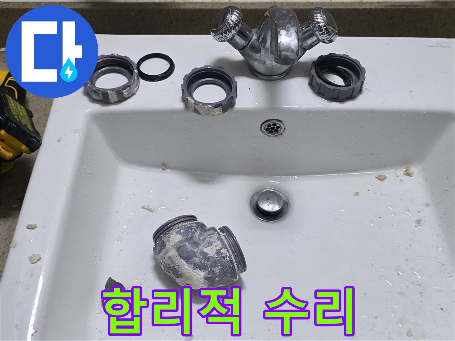 분당 세면대 누수 - 합리적인 가격으로 완벽하게 수리!