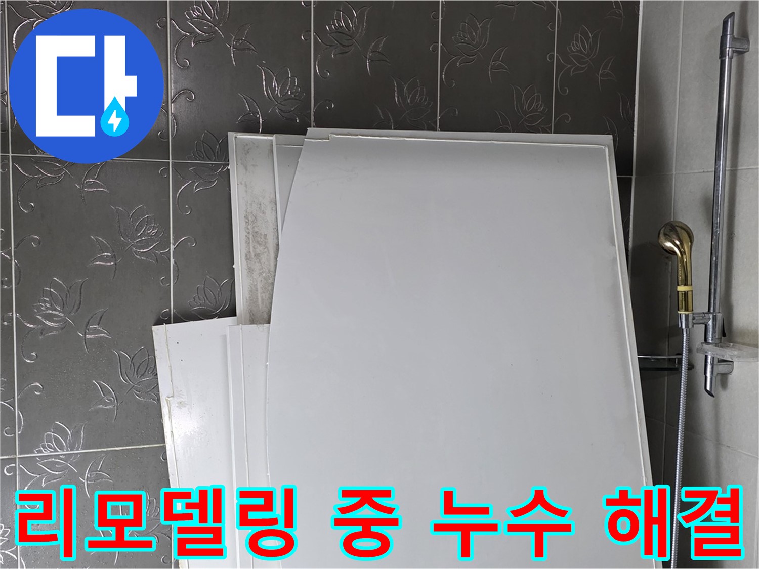 분당 욕실 리모델링 중 누수 발견 - 전문 기술로 완벽하게 해결하고 안전한 욕실 환경 조성