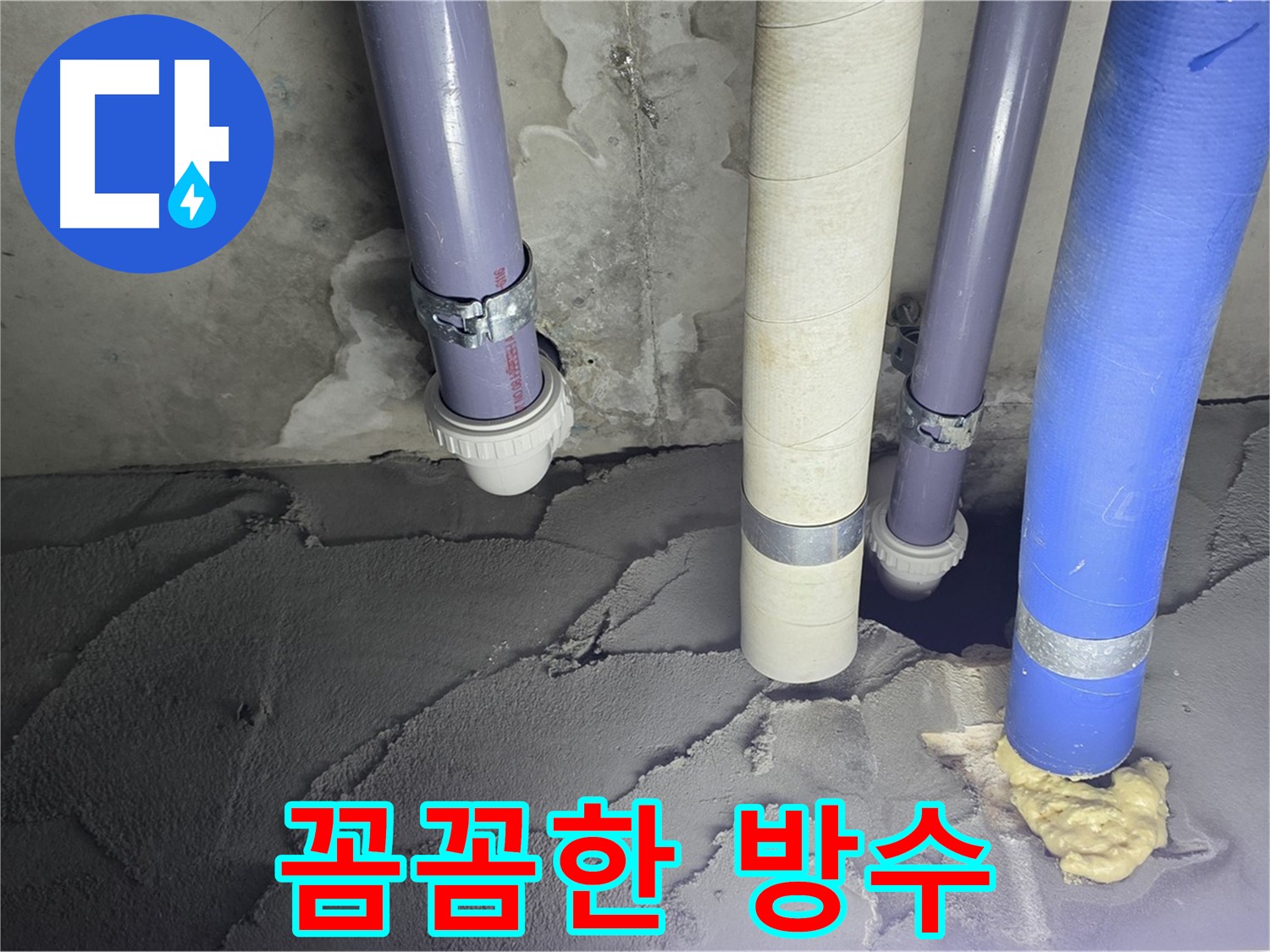 분당 운중동 누수 - 꼼꼼한 방수 작업으로 누수 문제 해결