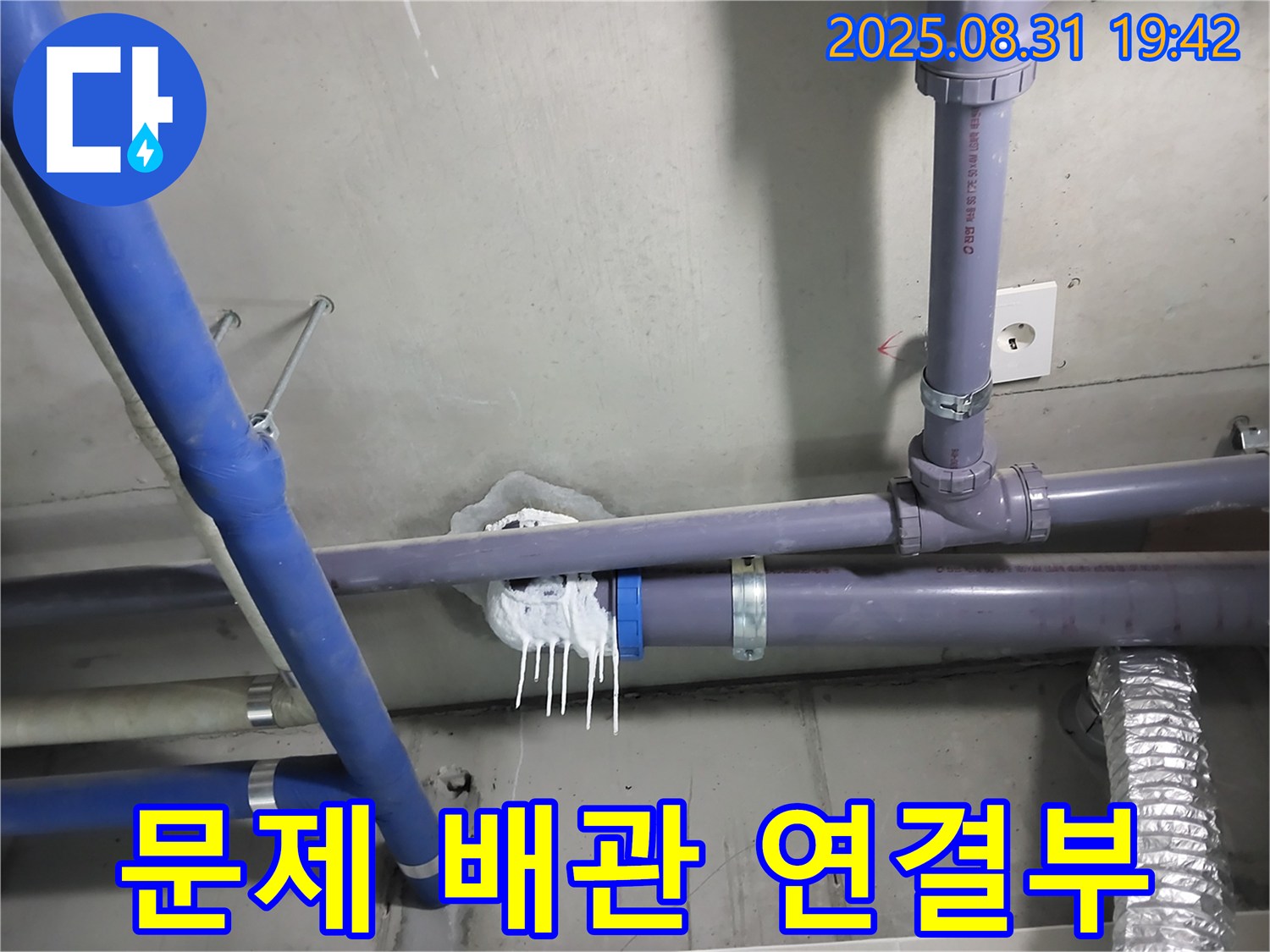 분당 운중동 누수 - 문제의 배관 연결 부위를 자세히 보여주는 사진