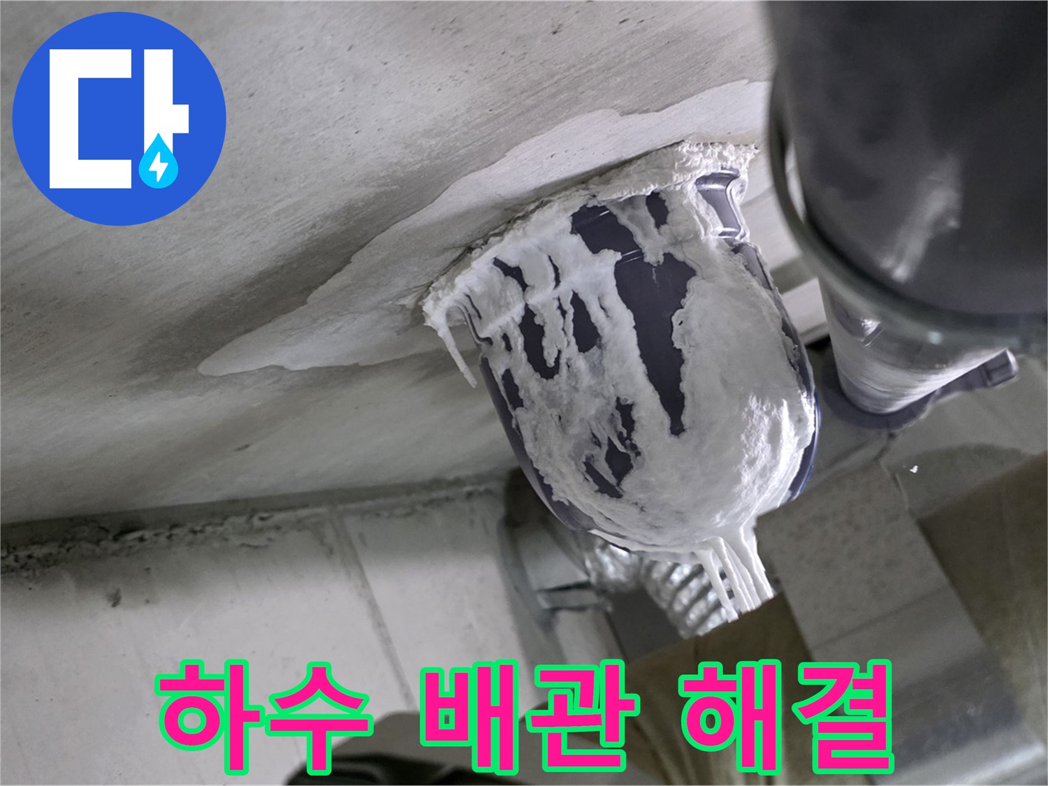 분당 운중동 누수 - 문제의 하수 배관 연결 부위를 꼼꼼하게 수리 완료