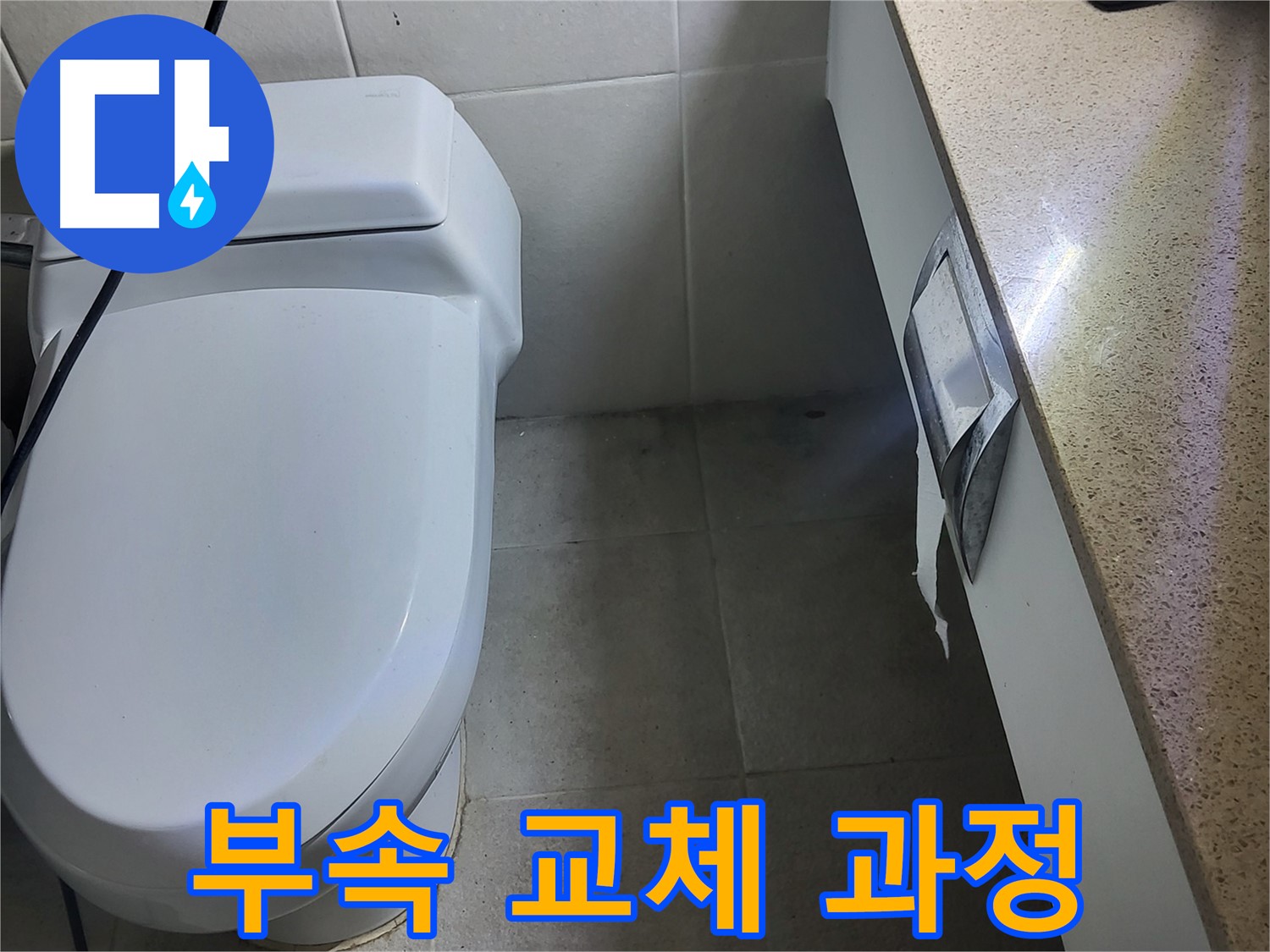 분당 운중동 누수 - 변기 누수 해결을 위한 부속 교체 작업
