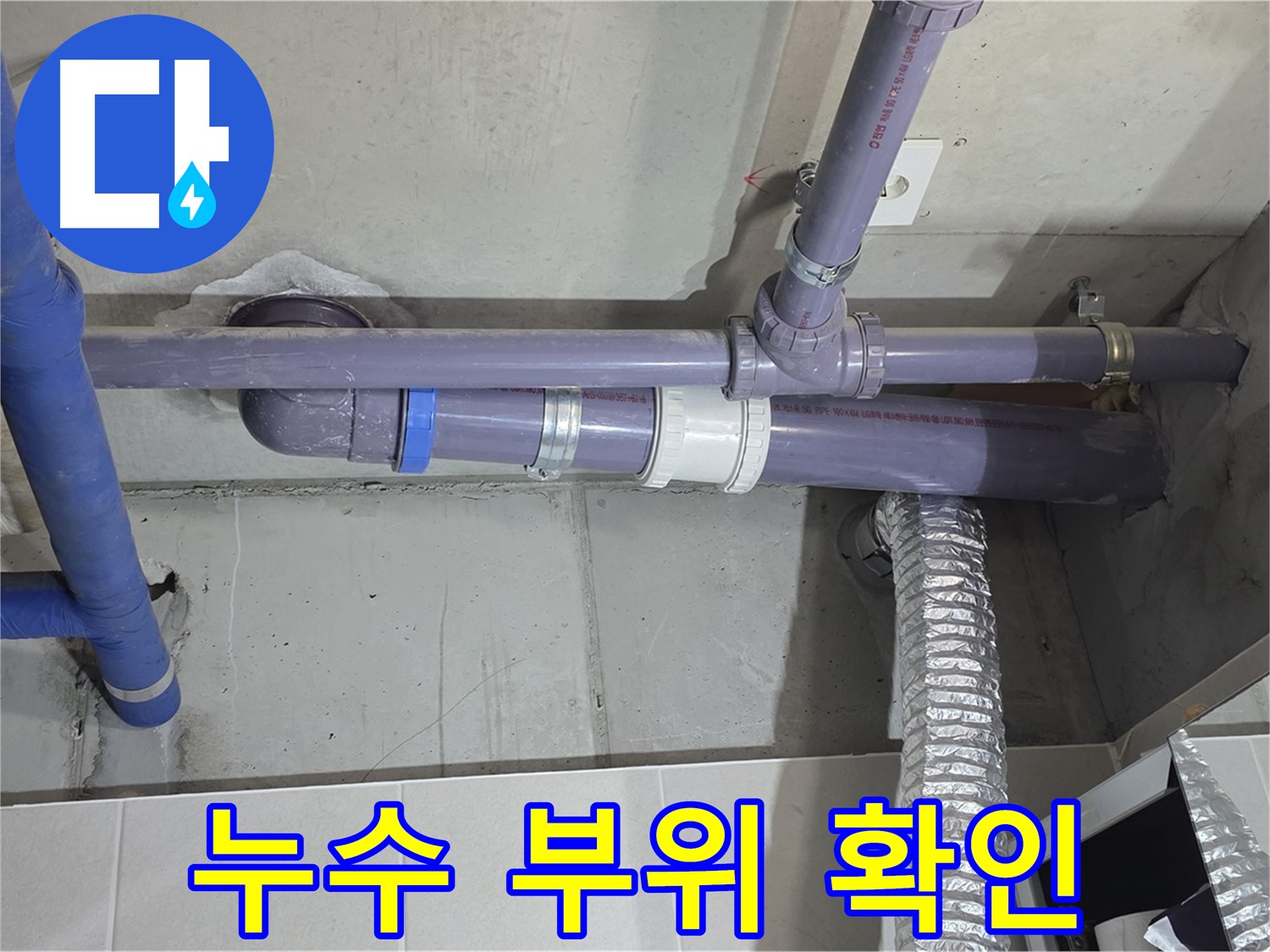 분당 운중동 누수 부위 확인 - 꼼꼼한 시공으로 완벽하게 해결