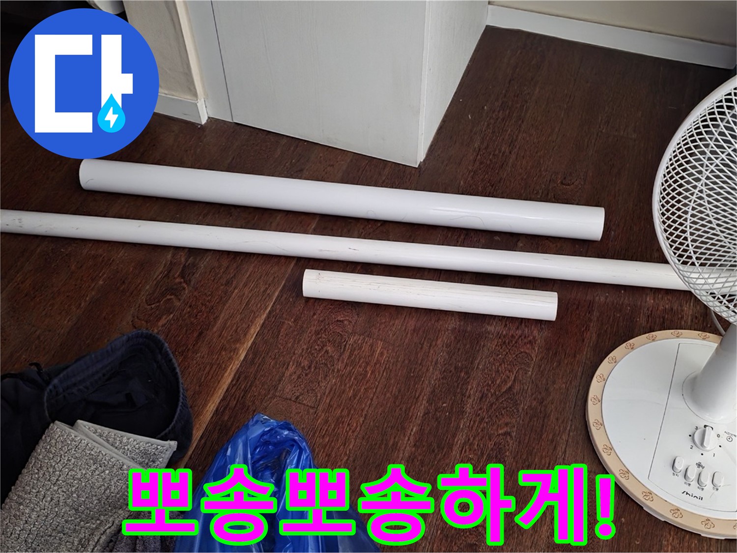 분당 운중동 누수 - 새 배관 자재가 도착했습니다 - 이제 곧 뽀송뽀송한 일상을 되찾으실 수 있습니다.