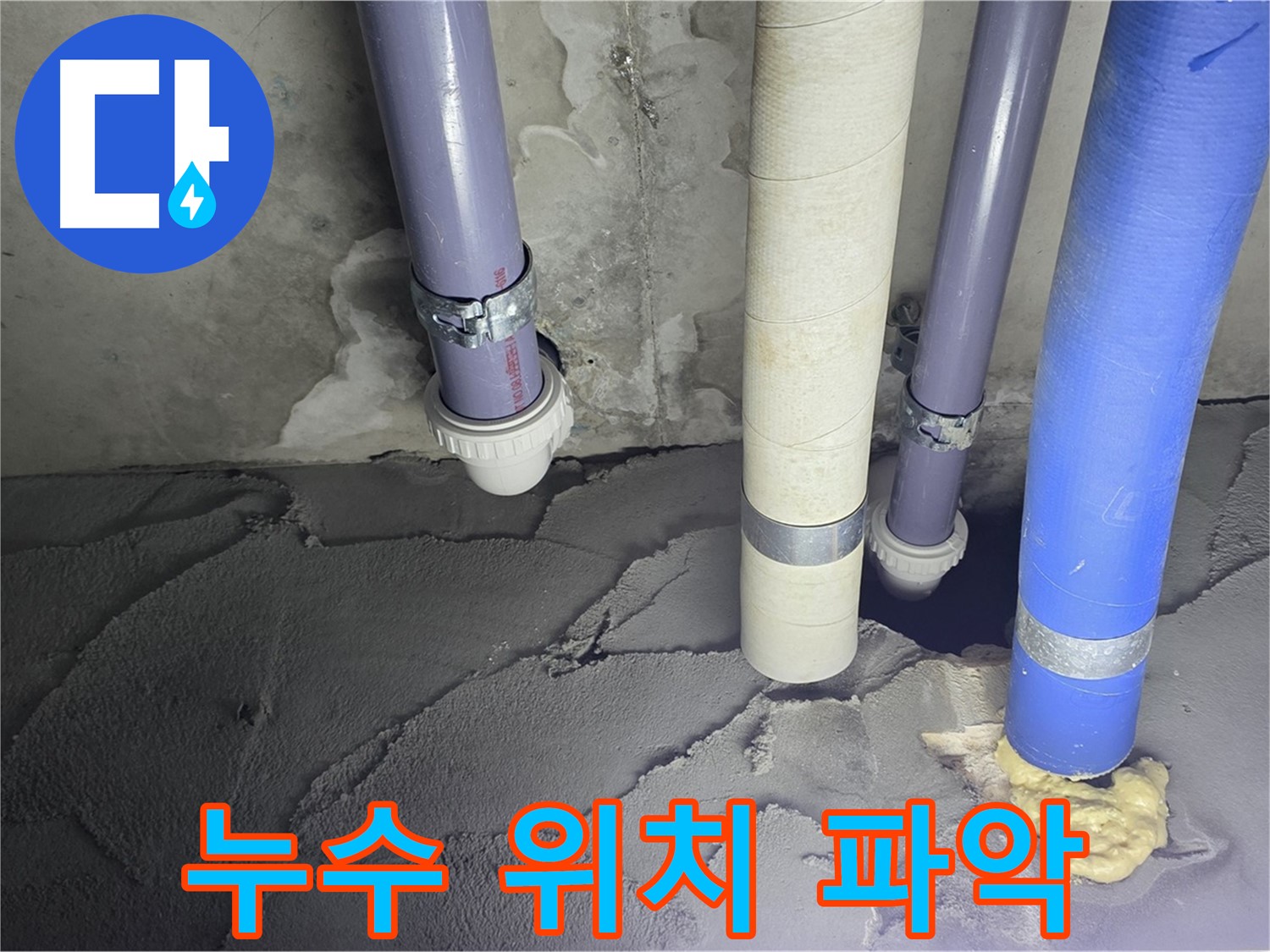 분당 운중동 누수 - 정확한 누수 위치를 파악하고 시멘트 미장 시공