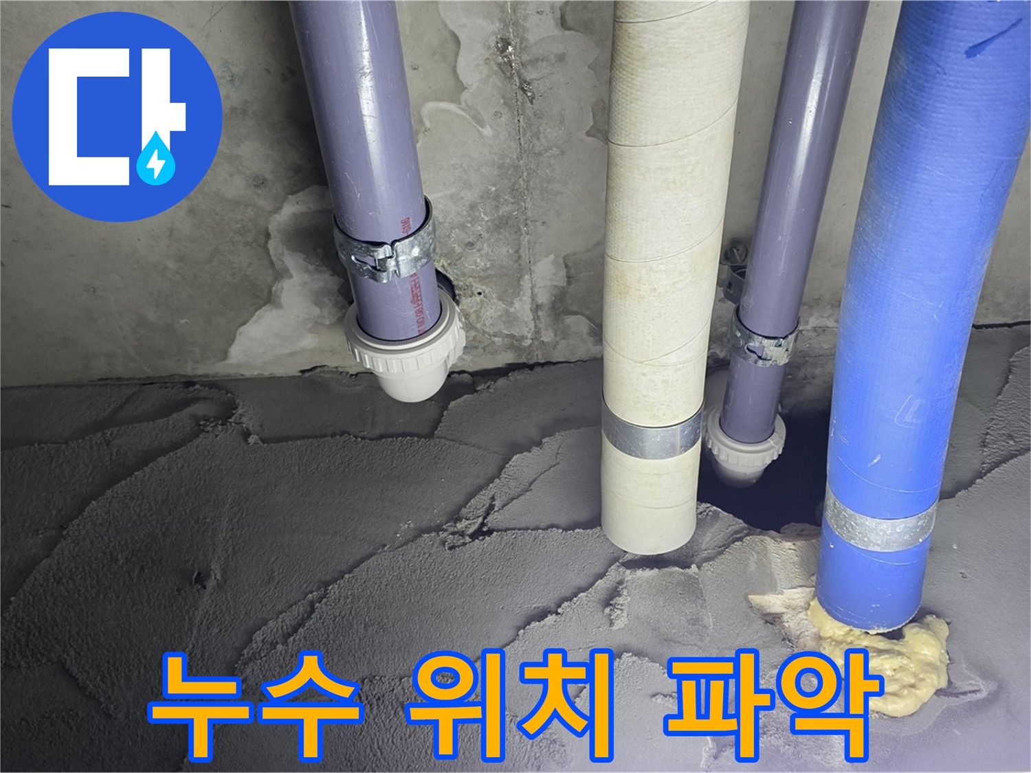 분당 운중동 누수 - 정확한 누수 위치를 파악하고 있습니다.