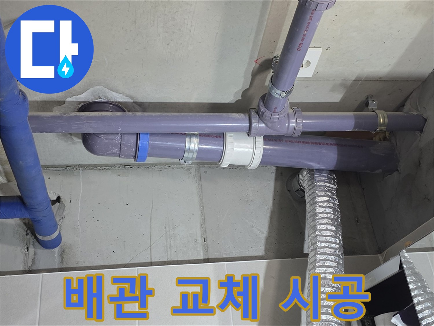 분당 운중동 배관 교체 시공 - 새 배관으로 누수 걱정 해결