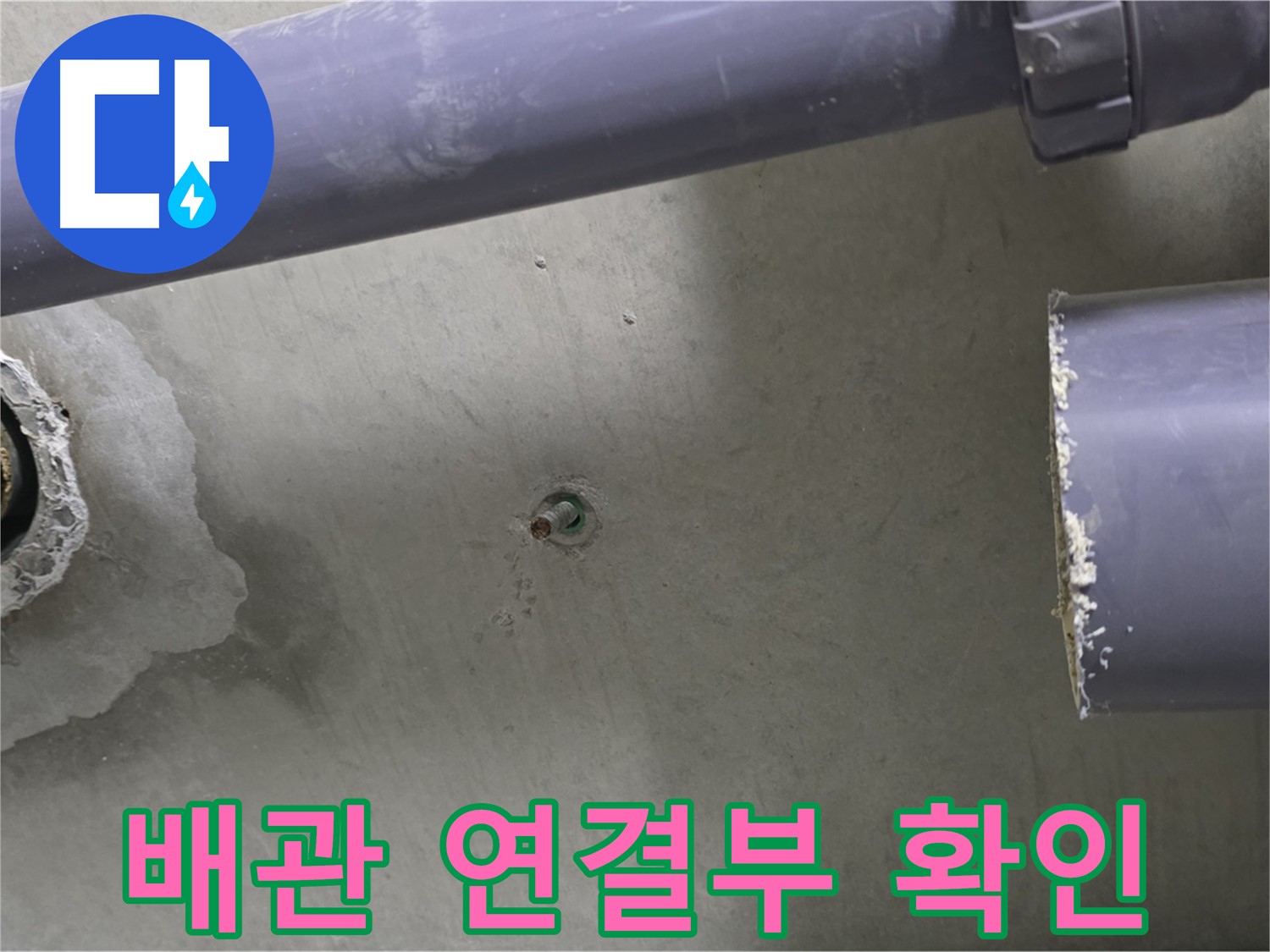 분당 운중동 산운로 121 산운마을6단지 아파트 누수 현장에서 배관 연결부를 확인하는 사진 - 연결부의 문제점을 찾아 해결합니다.