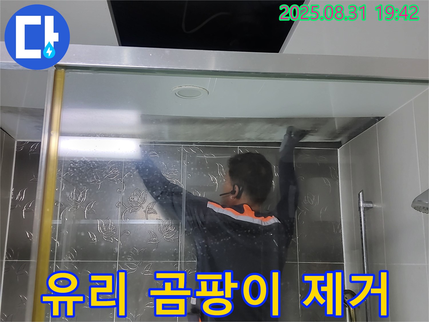분당 운중동 산운로 121에서 샤워부스 유리 곰팡이, 물때 제거 작업 - 묵은 때를 싹 벗겨내고 깨끗한 유리를 만들어 드립니다.