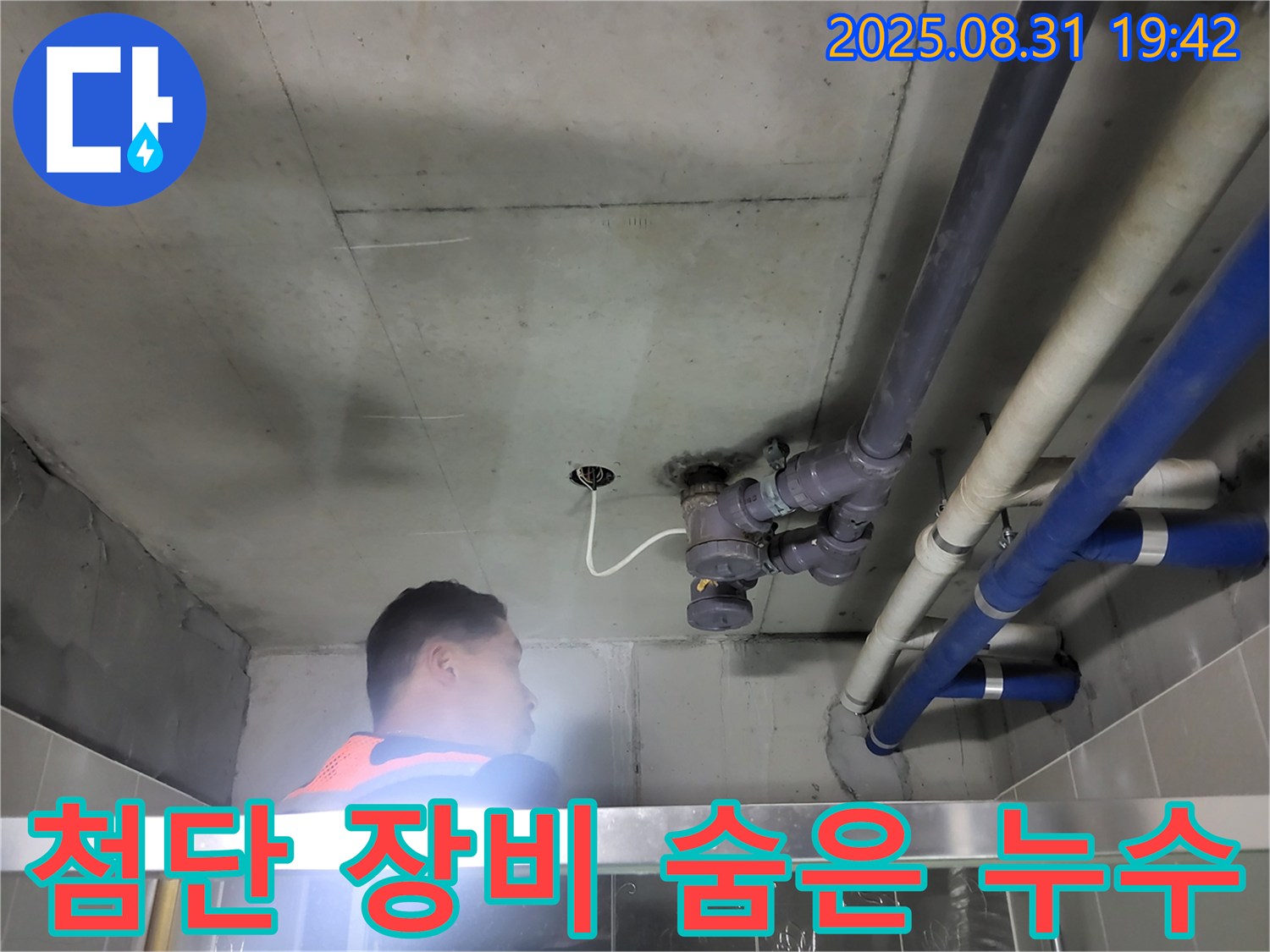 분당 운중동 산운로 누수탐지 - 첨단 장비로 숨은 누수까지 완벽하게 찾아드립니다!