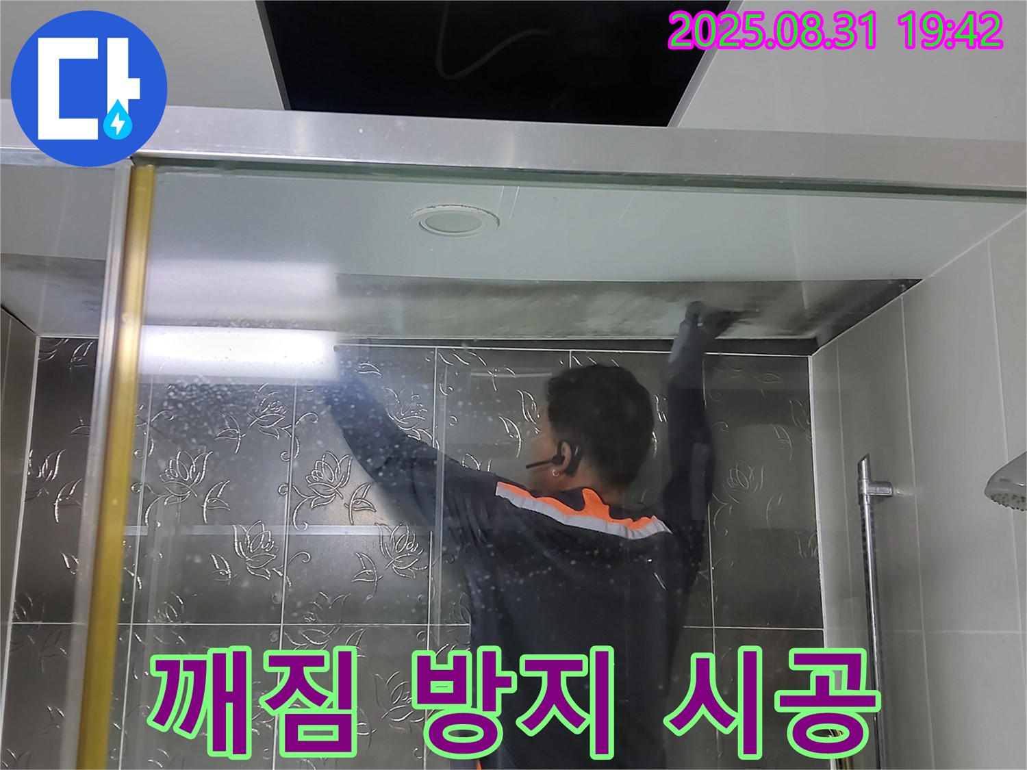 분당 운중동 산운로에서 샤워부스 유리 깨짐 방지 필름 시공 - 안전을 최우선으로 생각합니다.