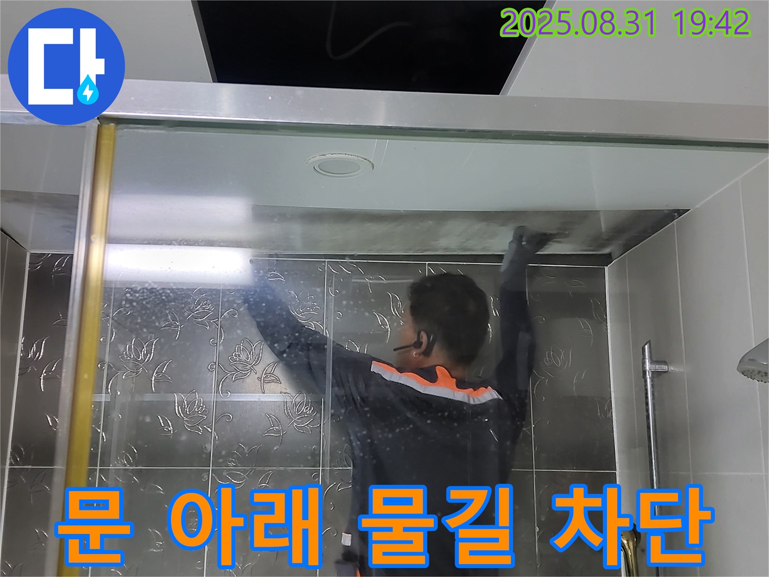 분당 운중동 산운리에서 샤워부스 문 아래 누수를 실리콘으로 물길을 완벽하게 차단하여 해결하는 작업 - 꼼꼼한 시공으로 누수를 막습니다.